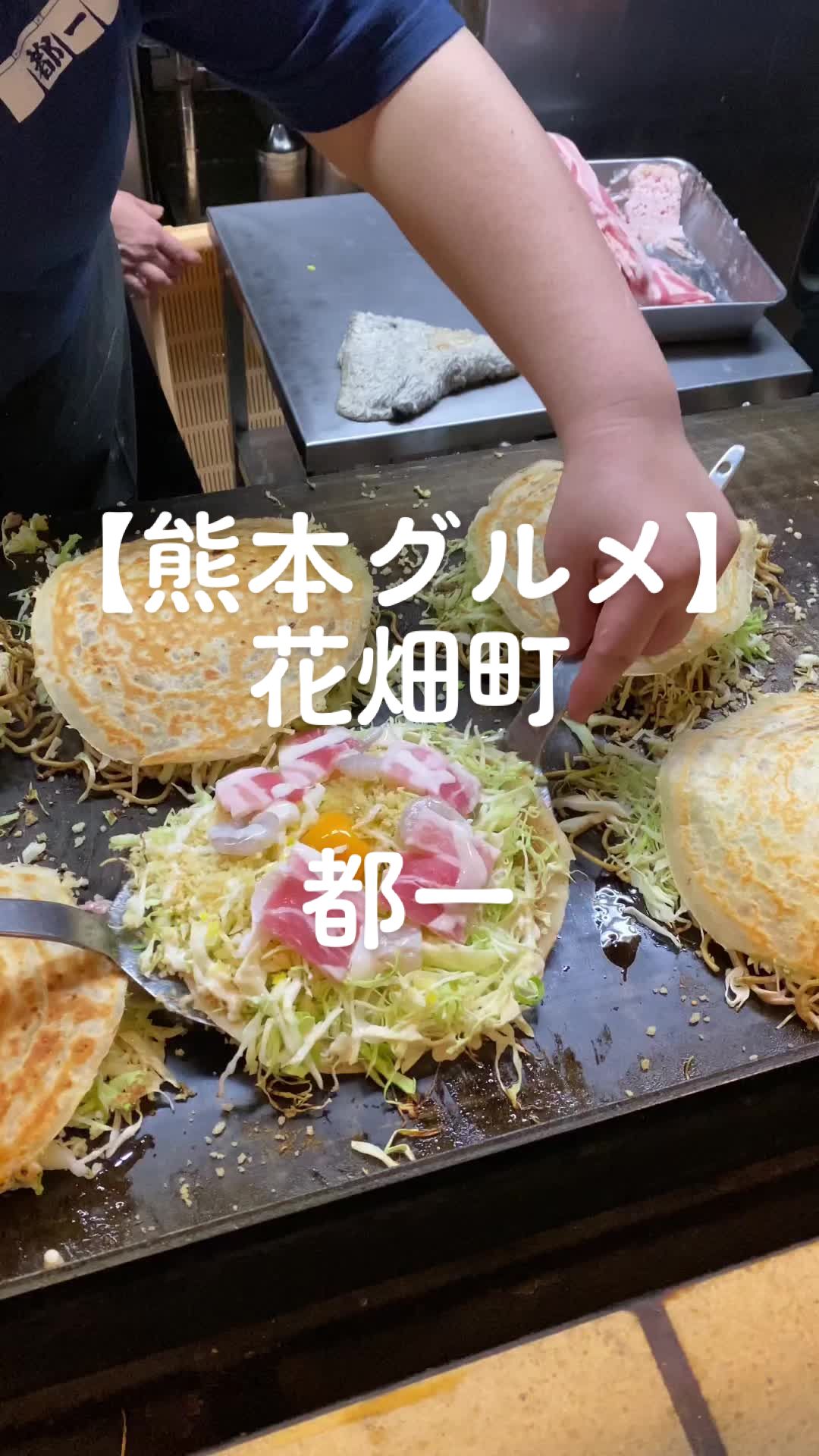 お好み焼き 都一