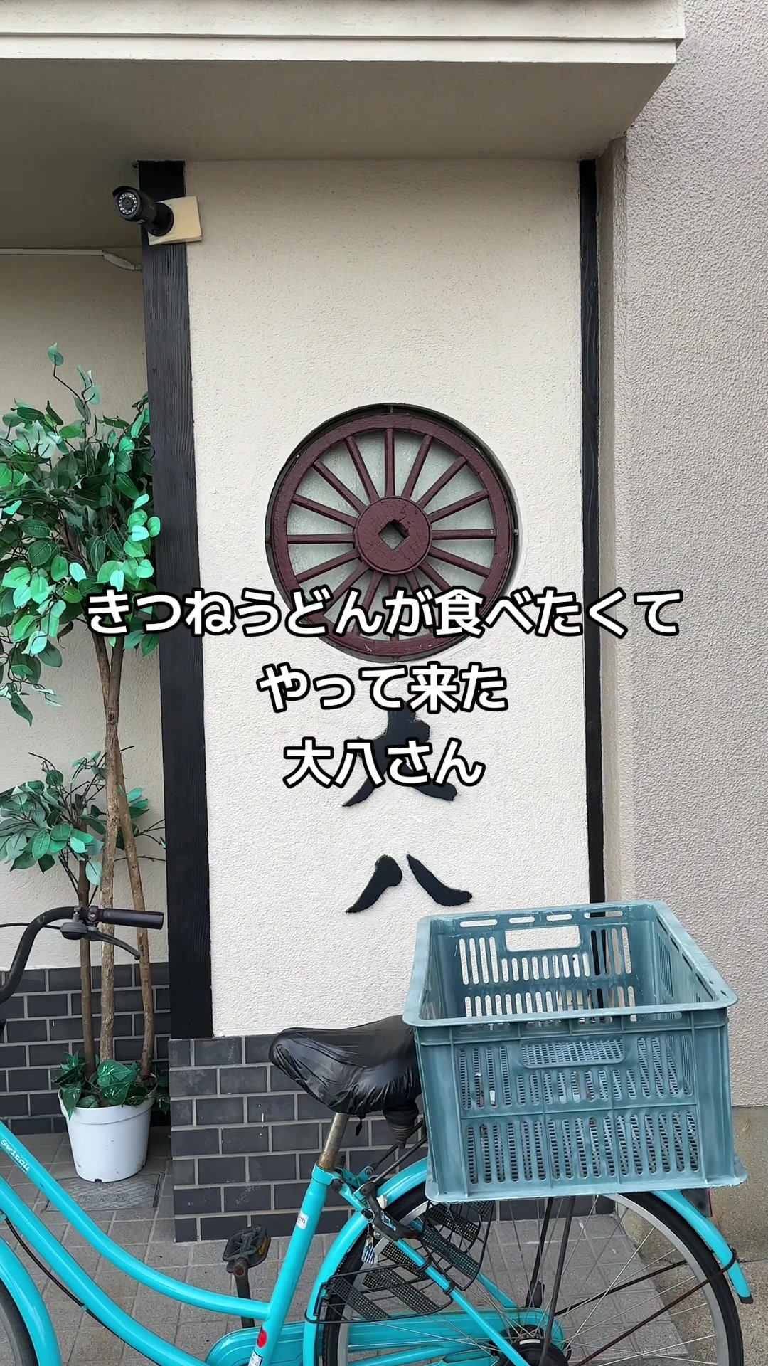 手打ちうどん 大八
