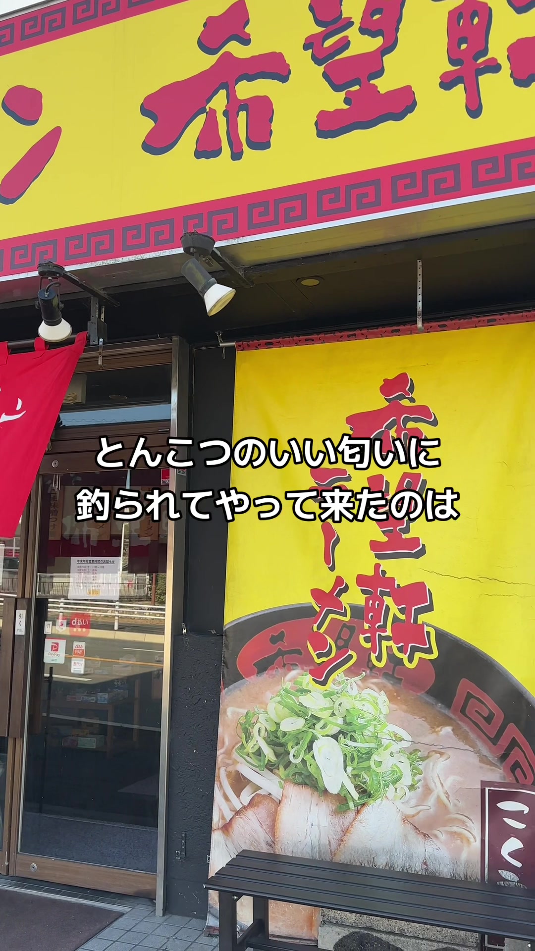 希望軒 谷上店