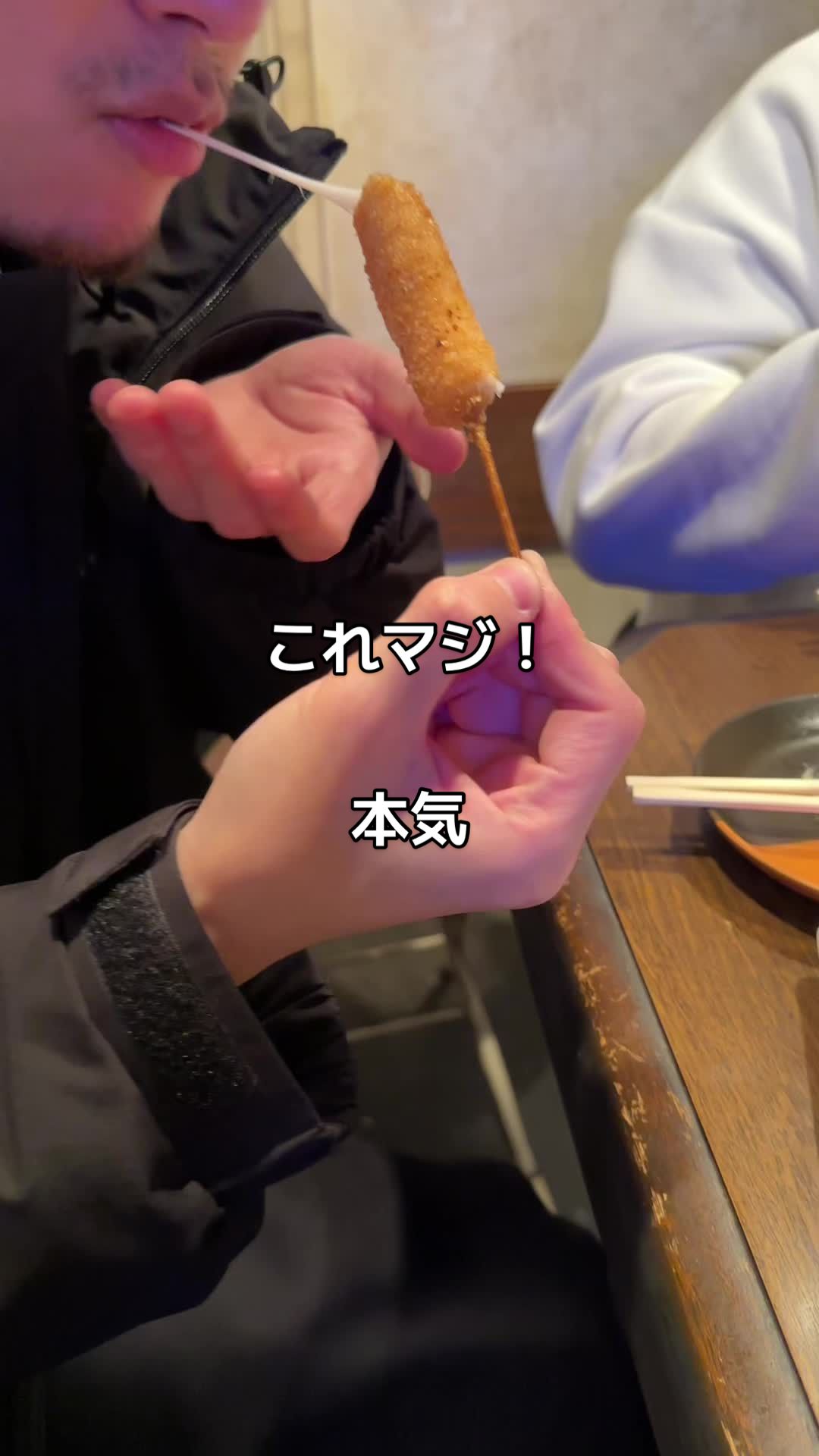串かつ処 本気(マジ)