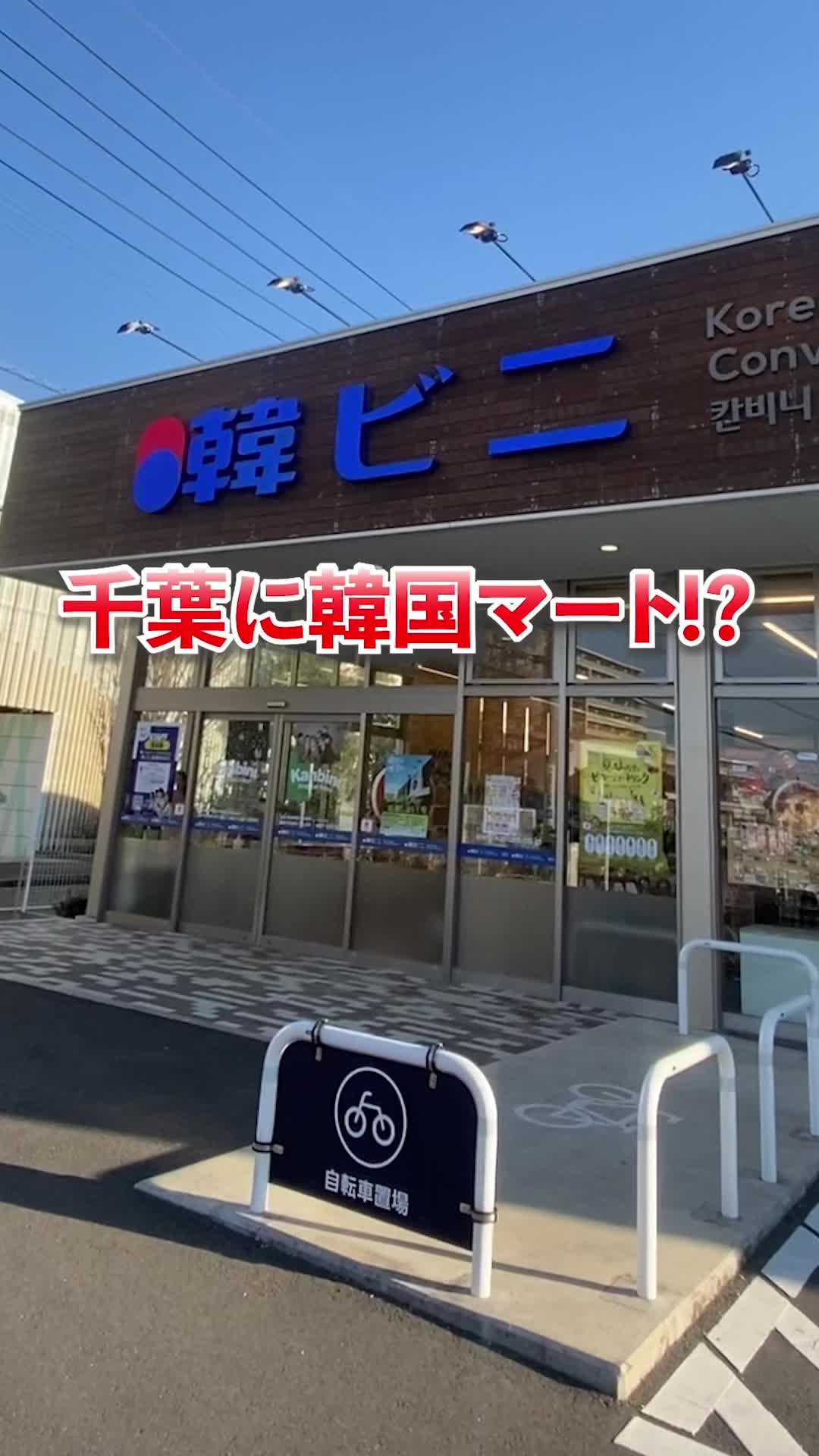 韓ビニ千葉中央店