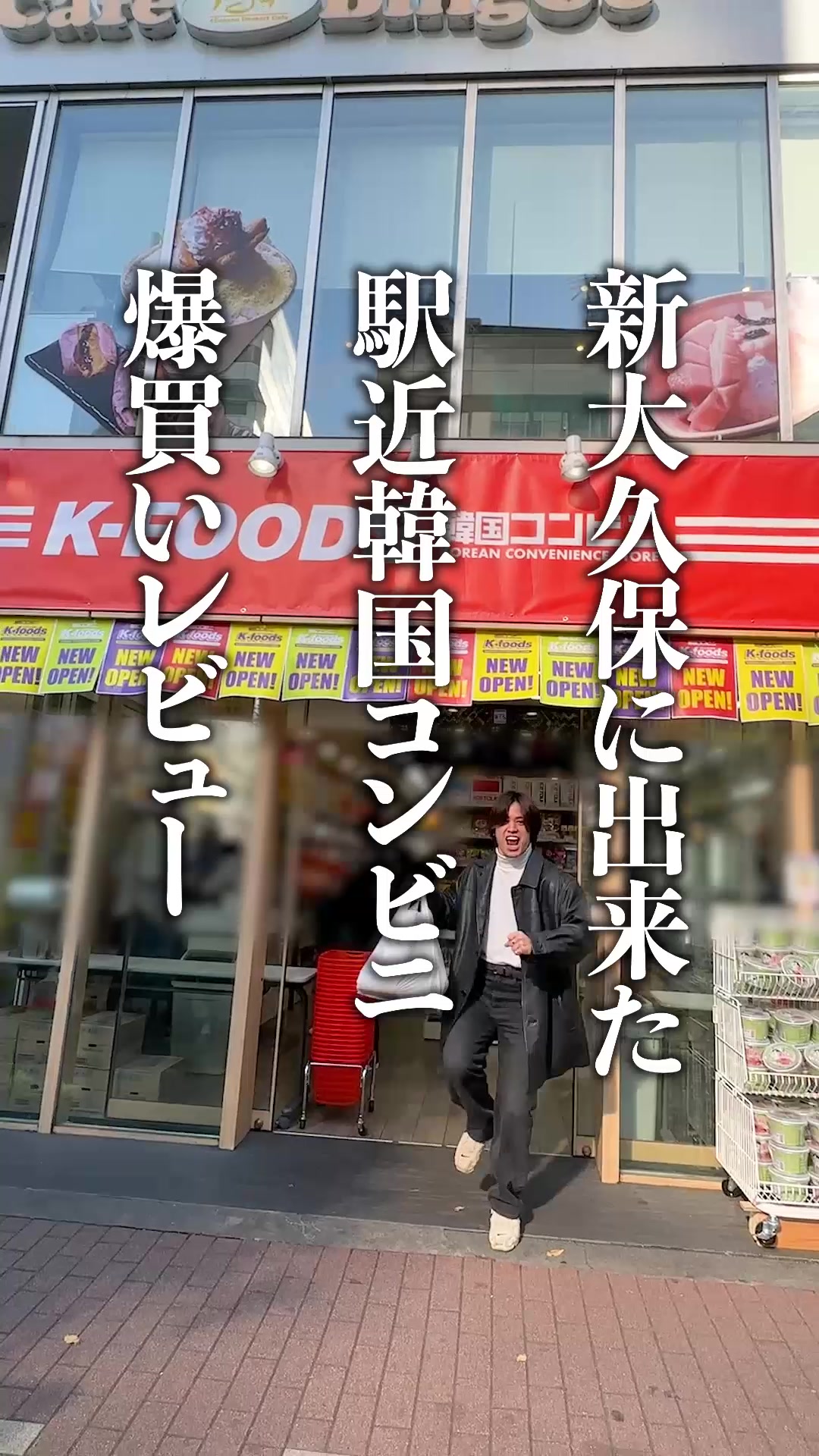 K-FOODS 韓国コンビニ 新大久保店
