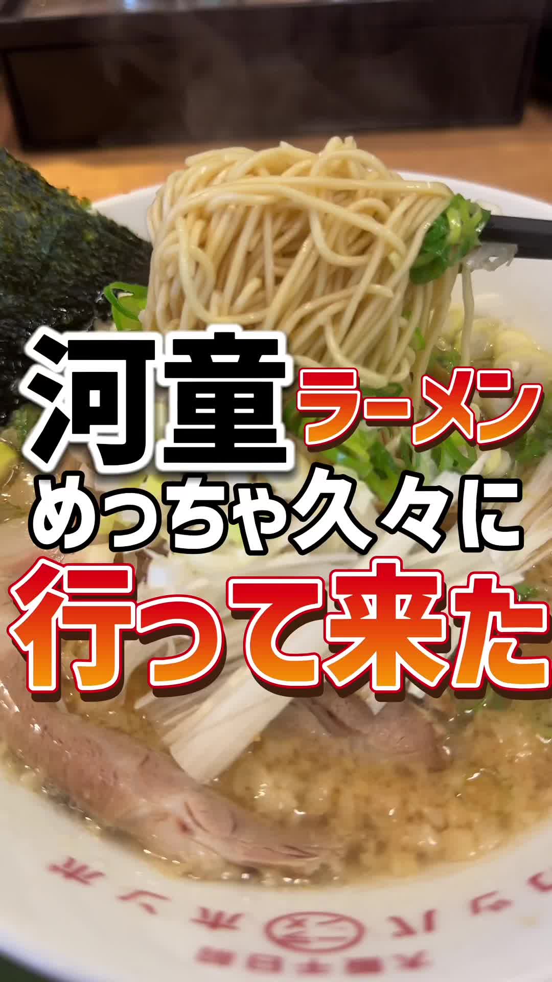 河童ラーメン本舗 寝屋川店