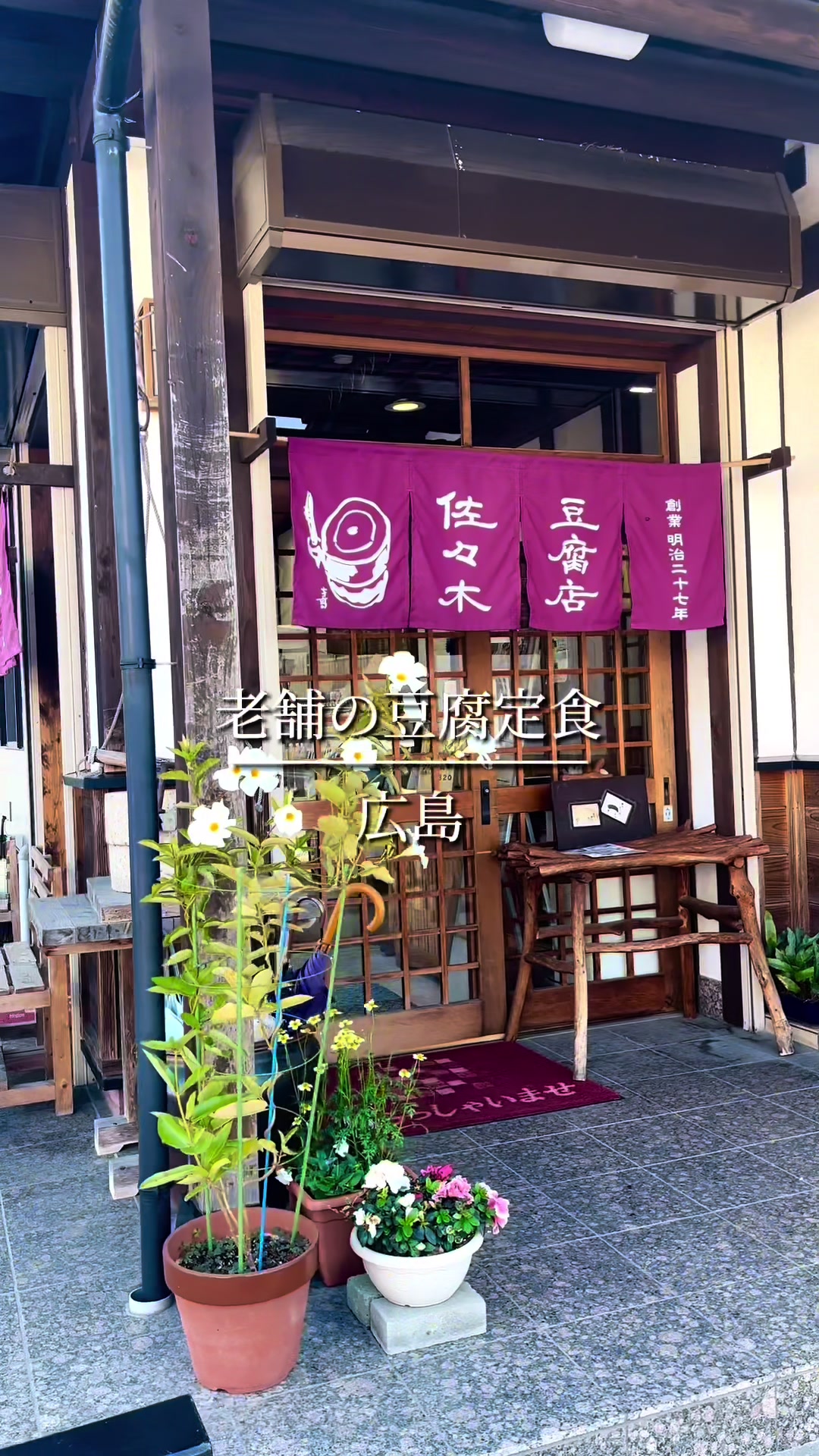 佐々木豆腐店