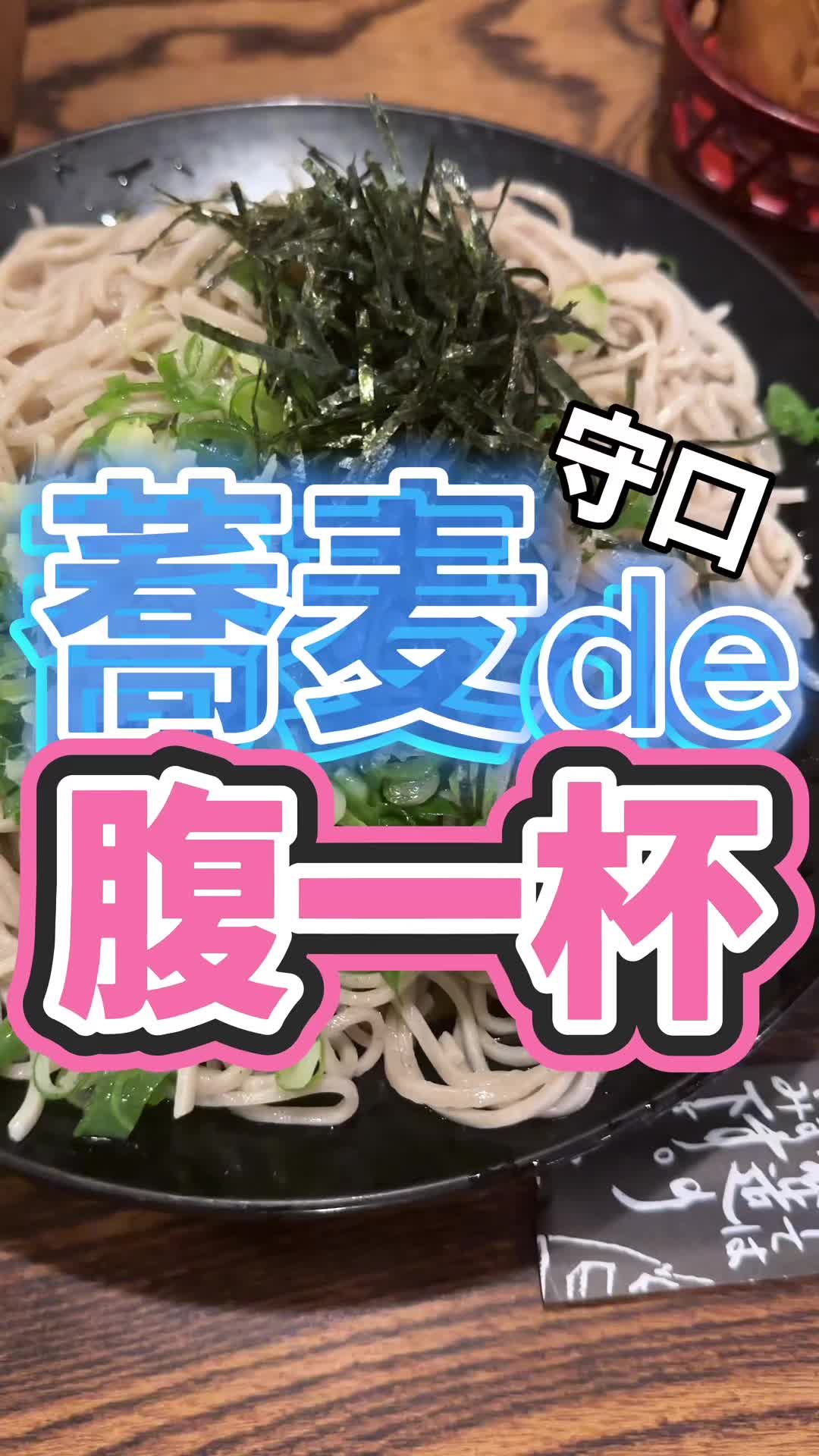山商蕎麦店