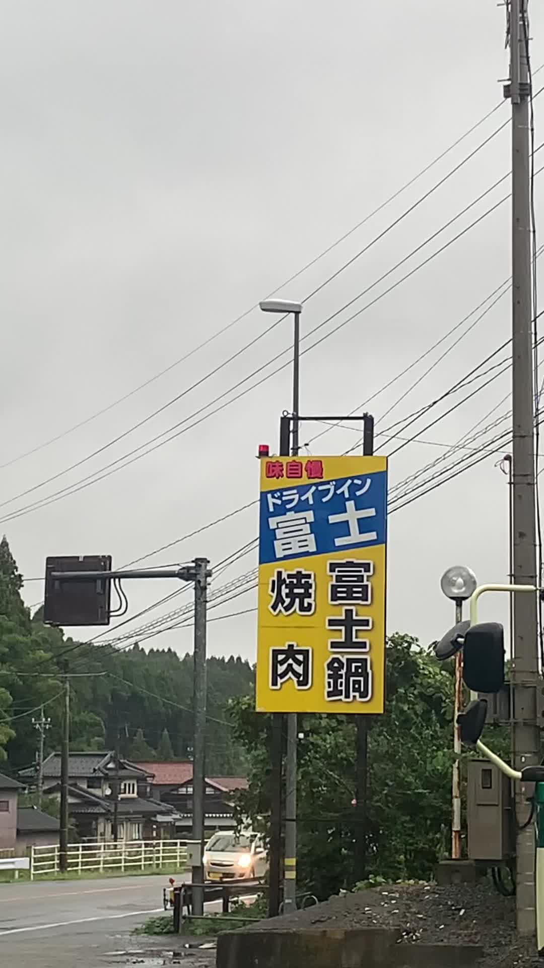 ドライブイン富士