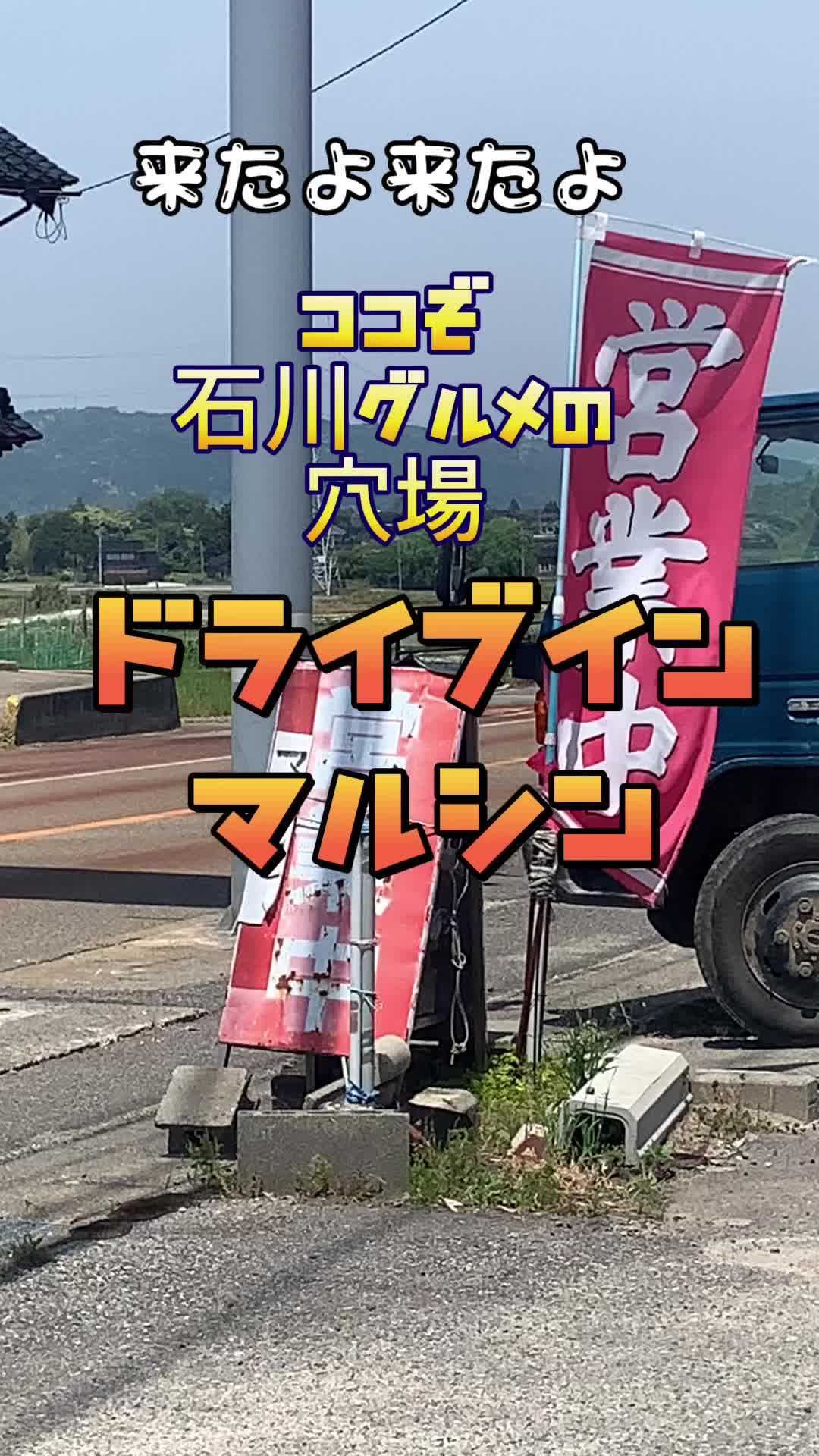 ドライブイン マルシン