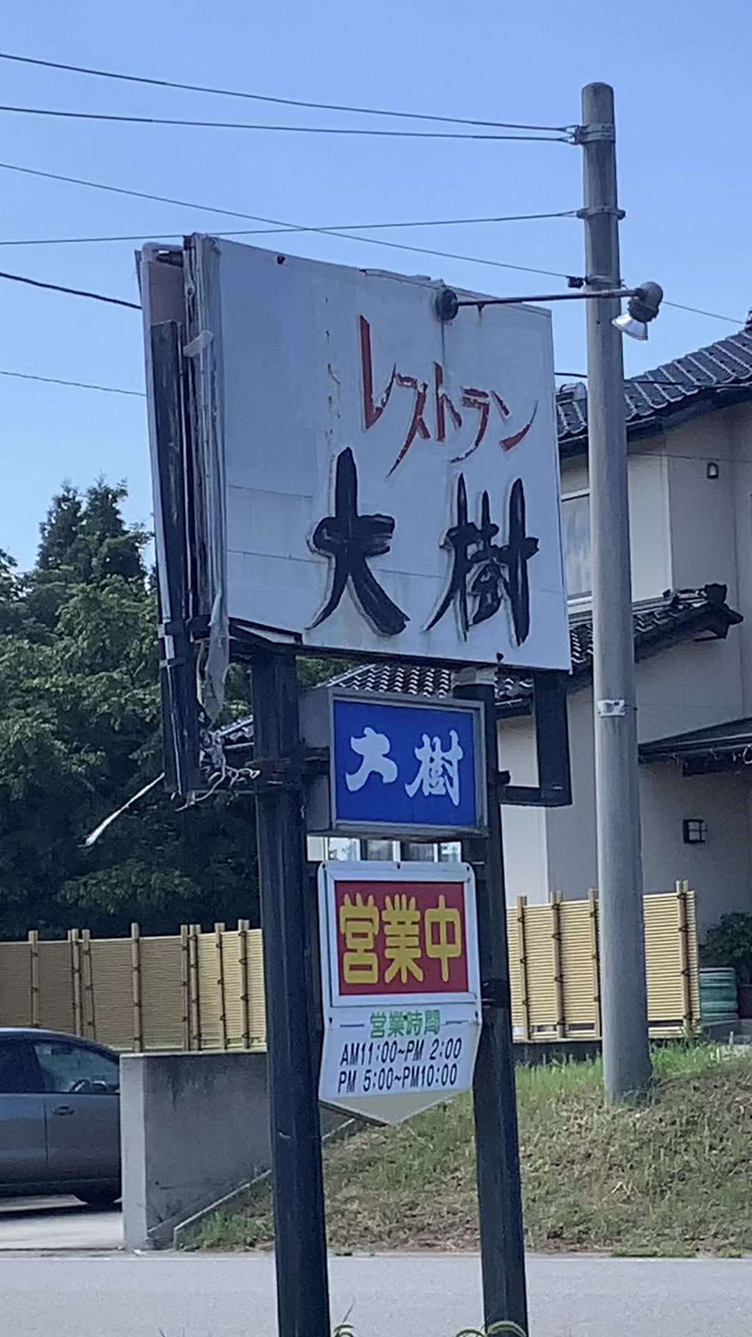 レストラン大樹