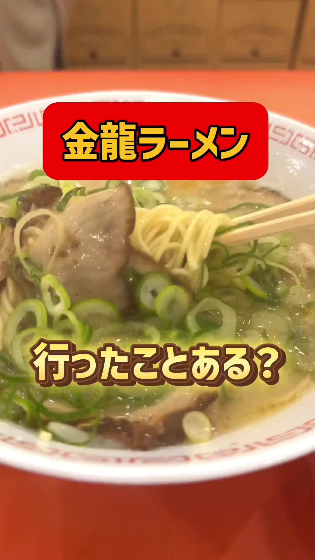 金龍ラーメン難波千日前店