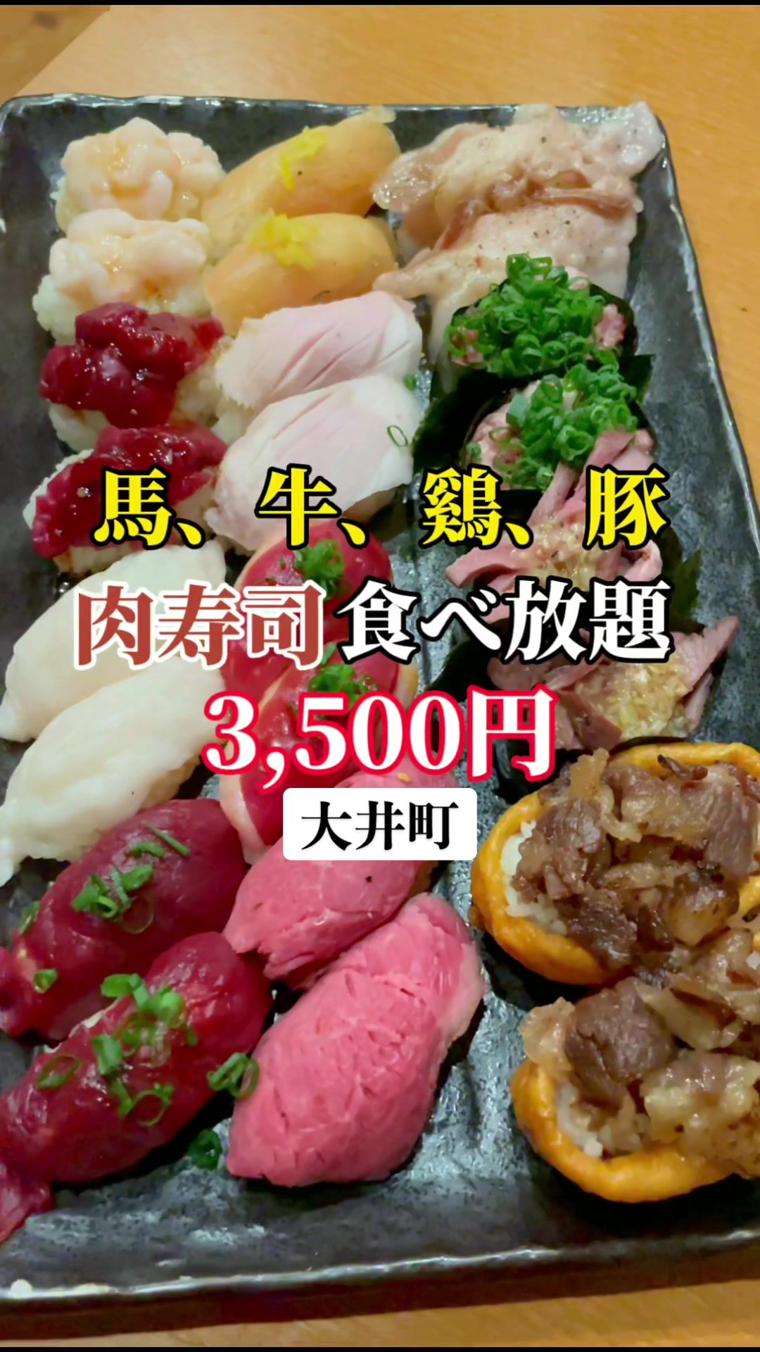 大井町 バル肉寿司