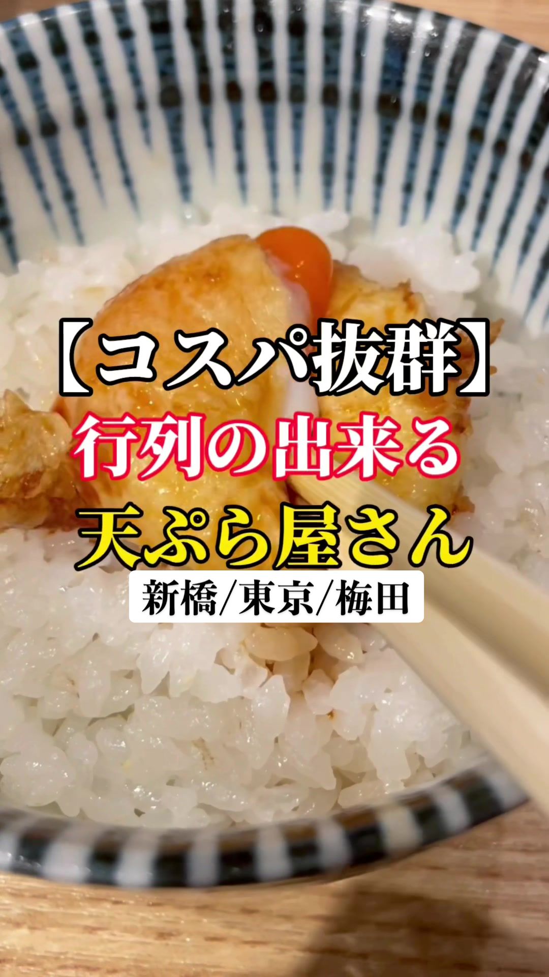 天ぷらとワイン 大塩 日比谷OKUROJI