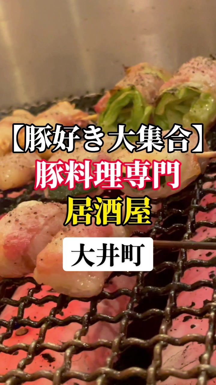 大井町 豚のいろ葉
