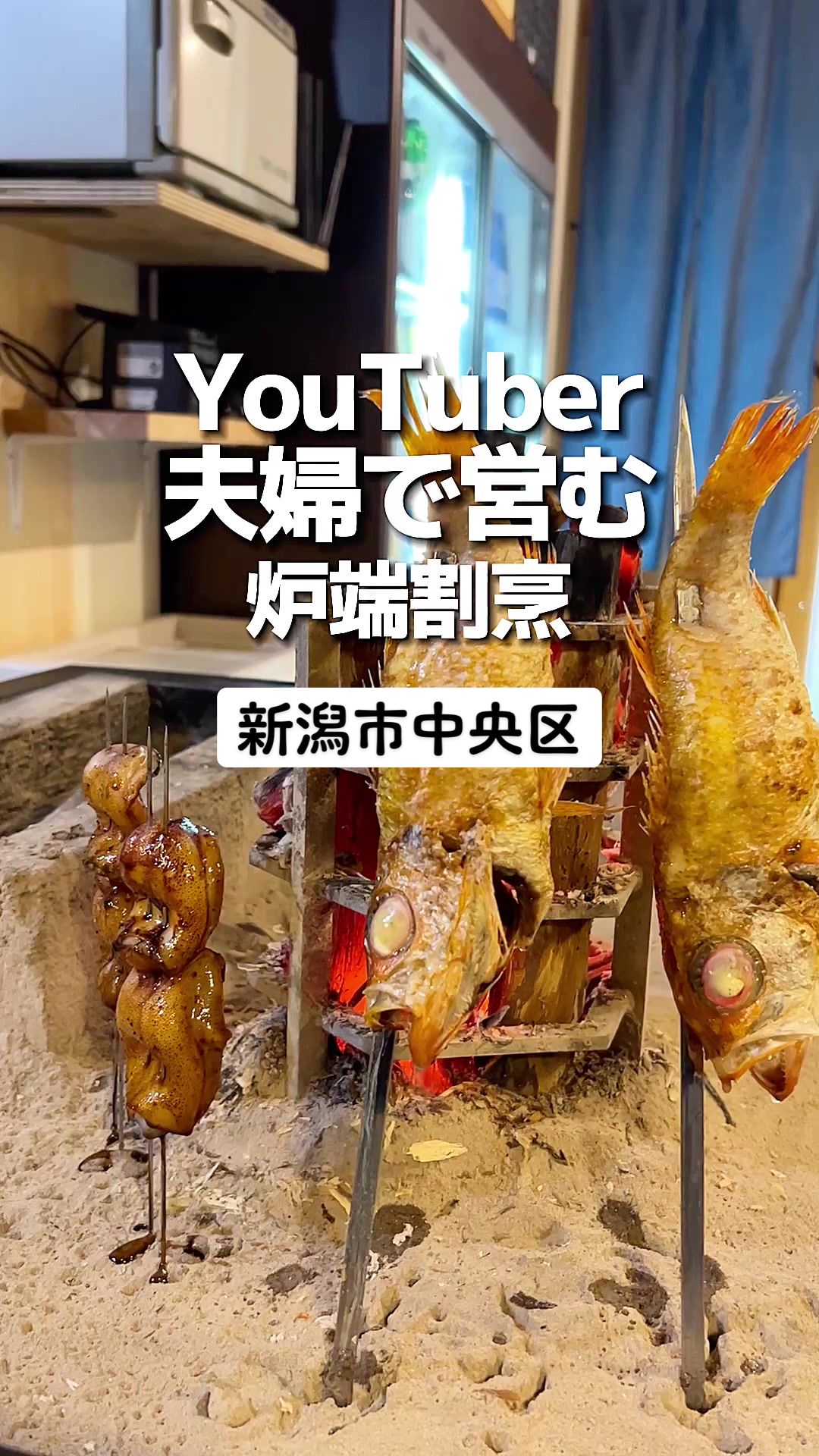 炉端割烹 炭なじ