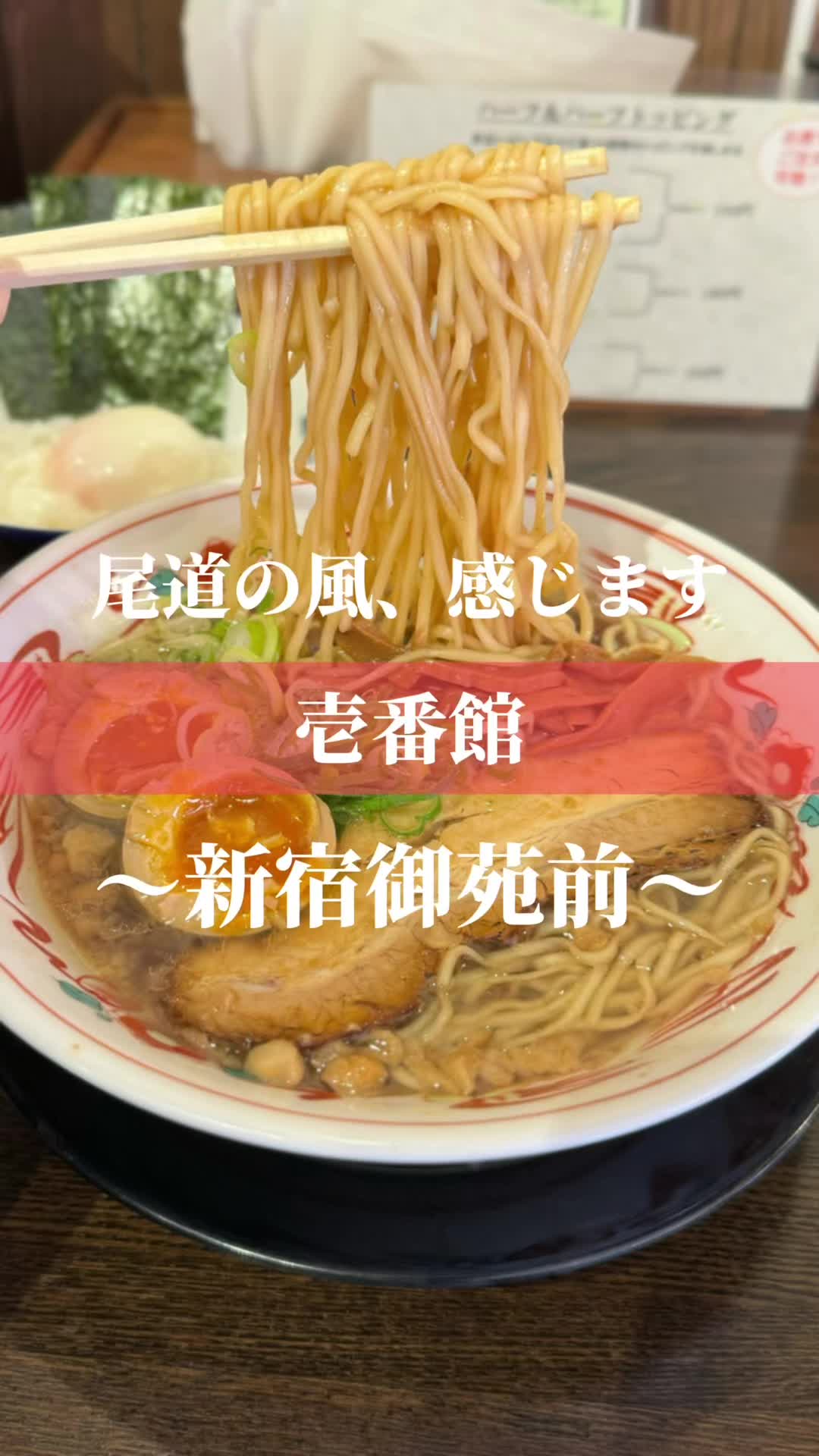 壱番館 二代目新宿御苑店