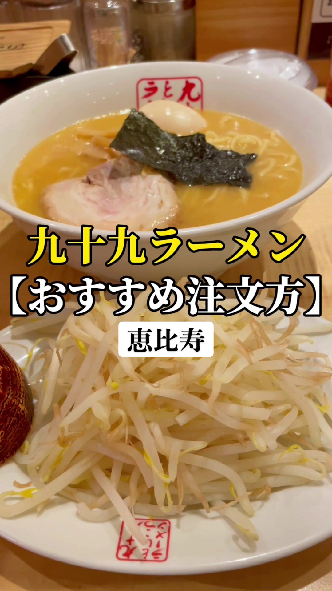 九十九ラーメン 恵比寿本店