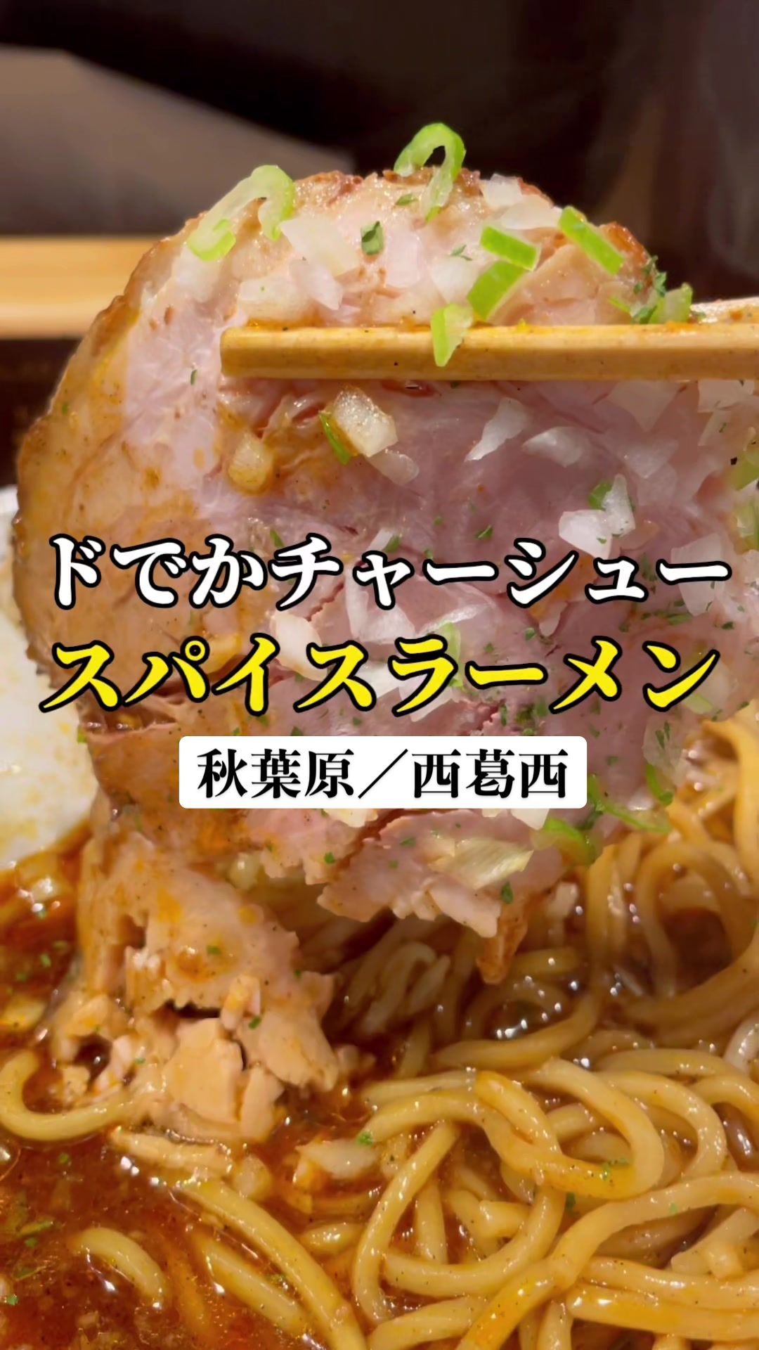 スパイス・ラー麺 卍力 西葛西本店