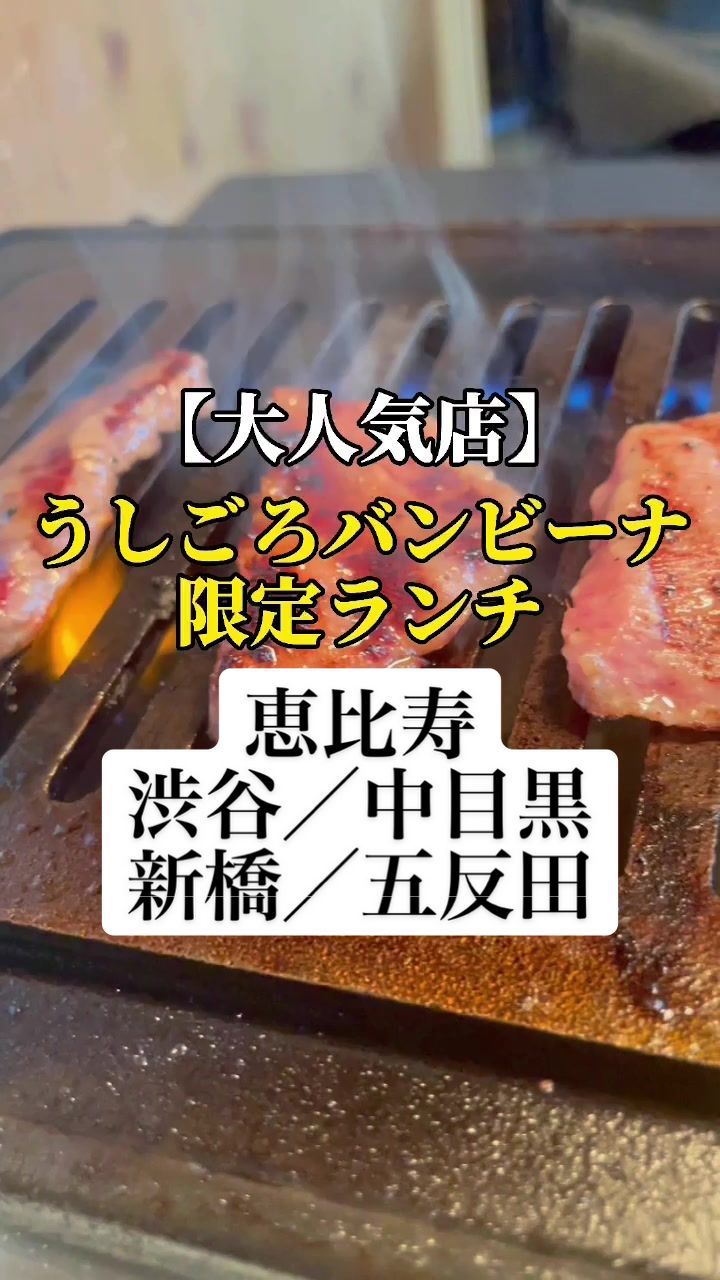 うしごろバンビーナ 恵比寿本店