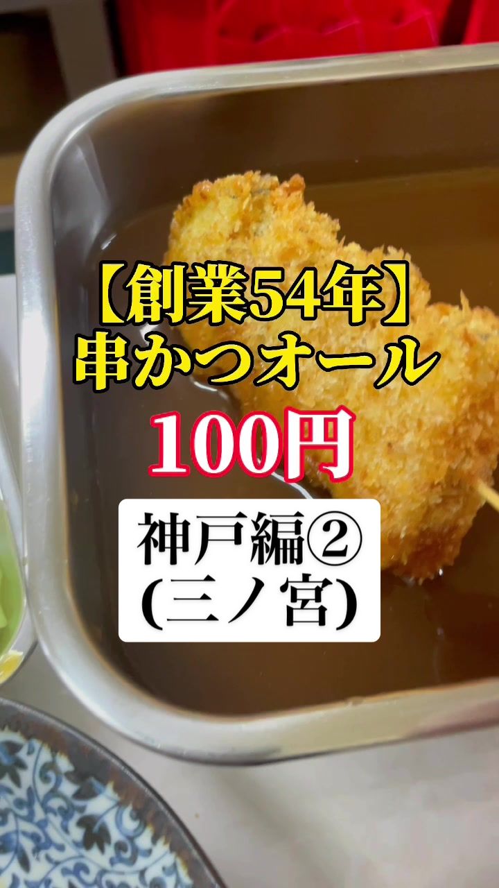 串かつ 「まこと」
