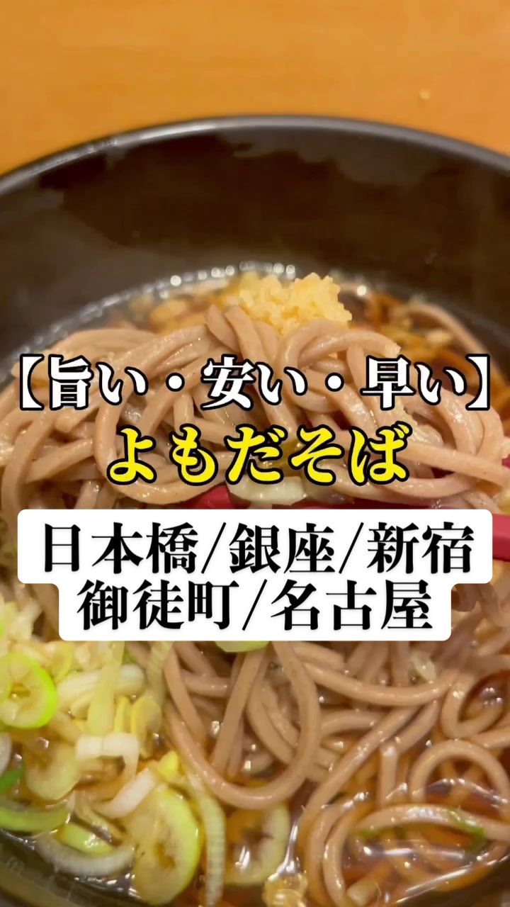 よもだそば 銀座店