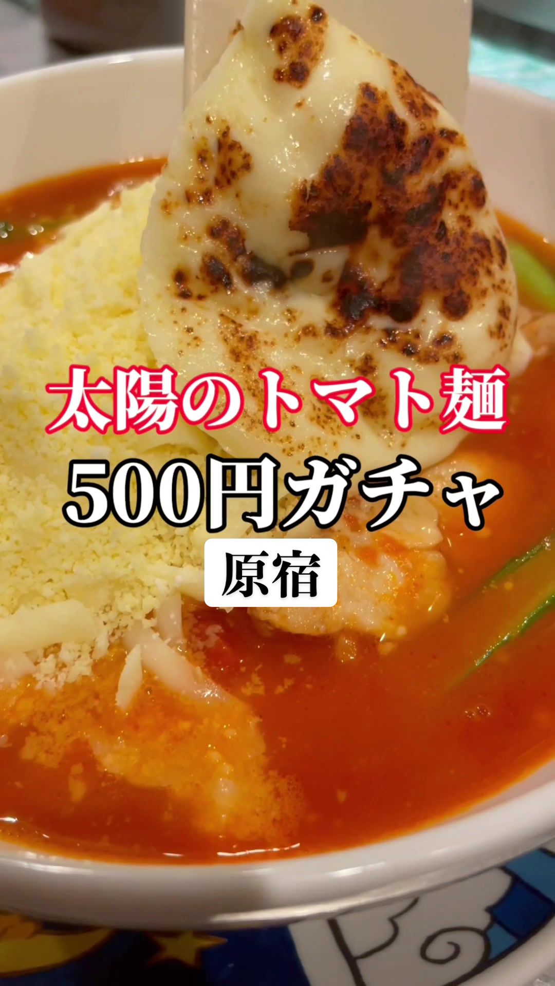 太陽のトマト麺withチーズ 原宿竹下通り店