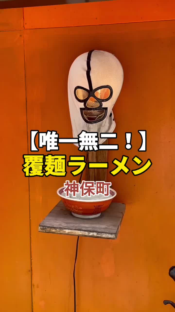 覆麺 智