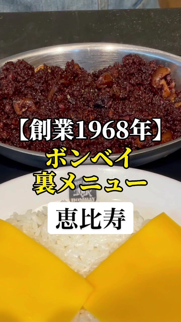 東京ボンベイ 恵比寿本店(とうきょうぼんべい)
