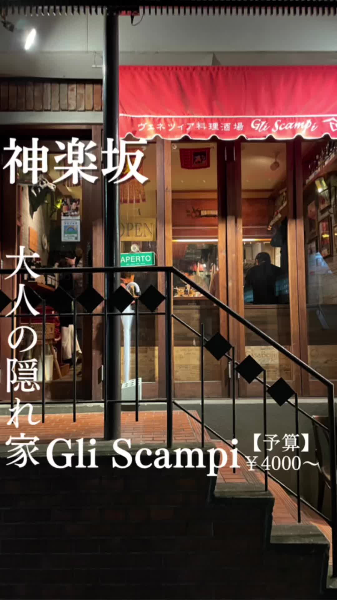 イタリアン Gli Scampi（リ スカンピ）飯田橋