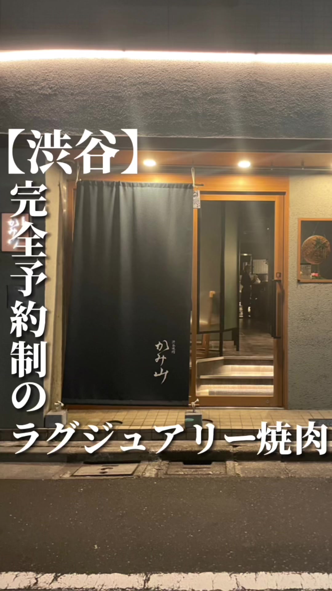 渋谷焼肉 かみ山