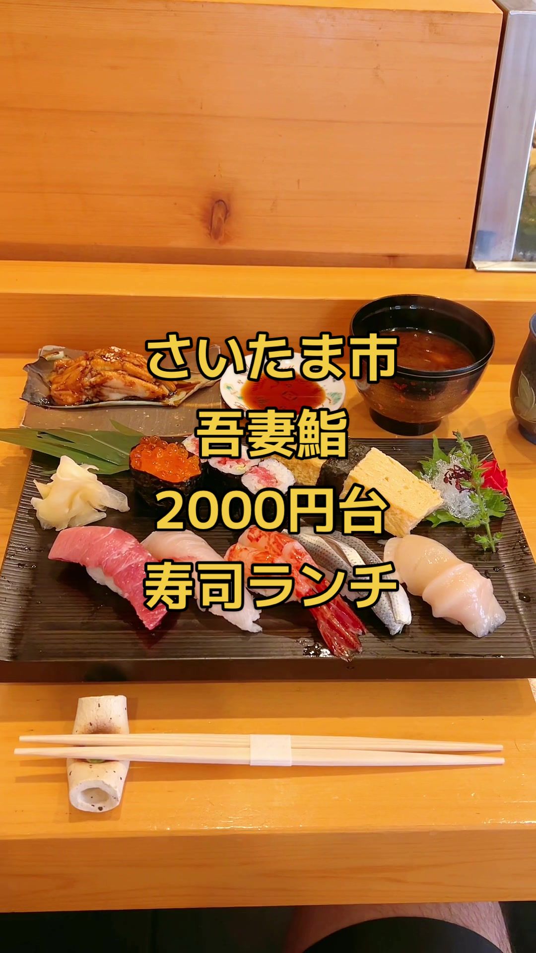 吾妻鮨
