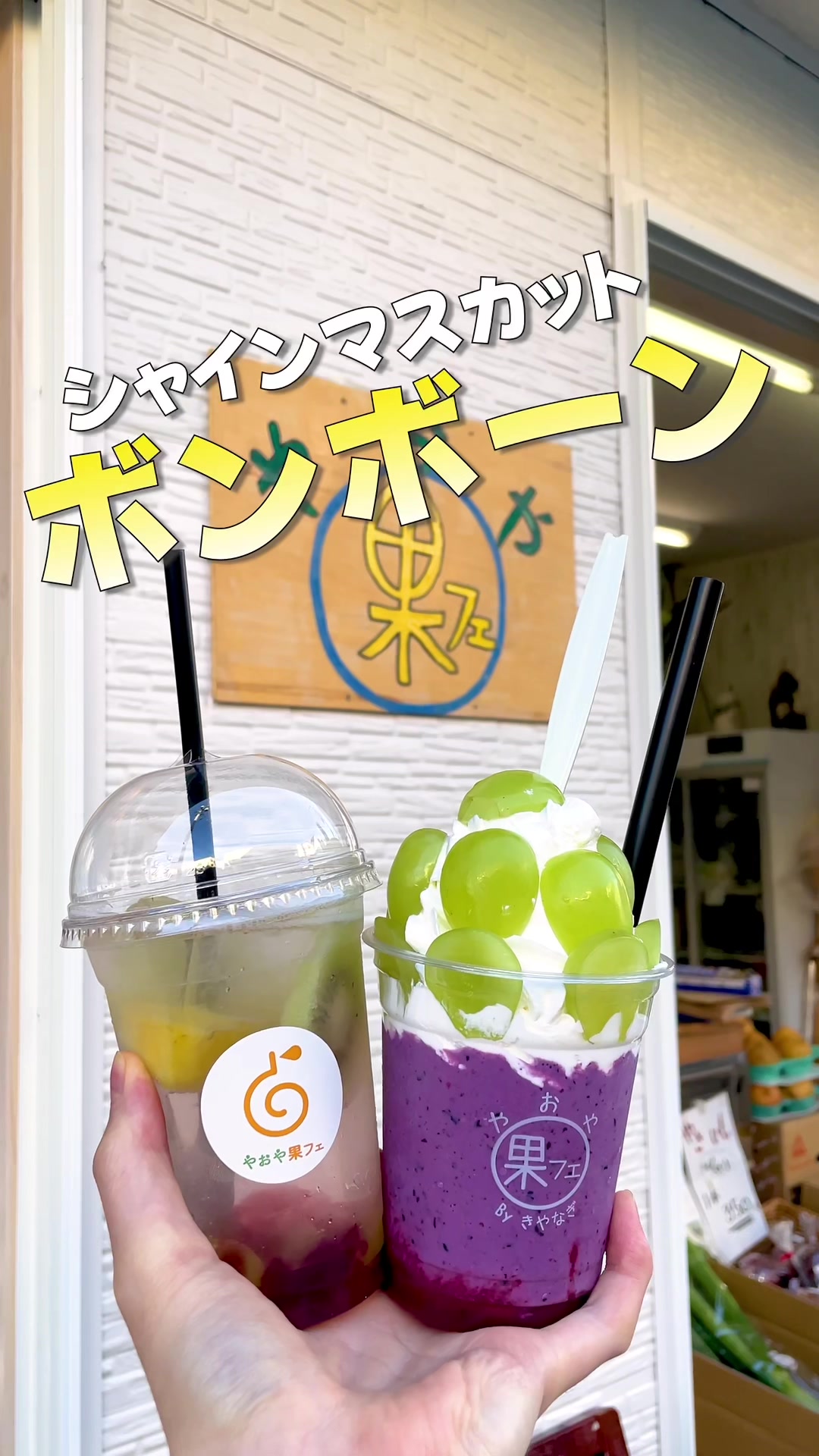 やおや果フェ