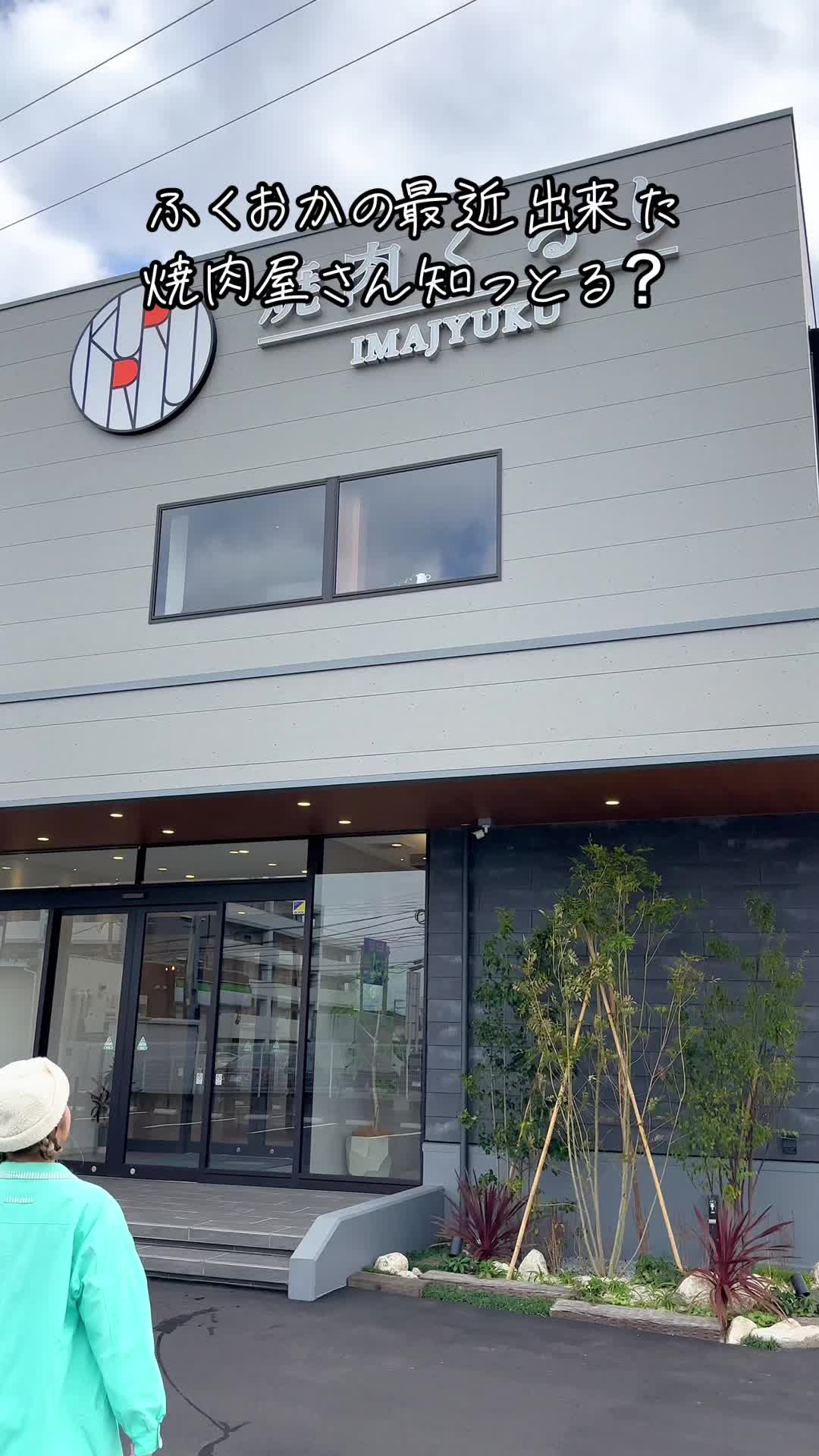 焼肉くるり今宿店