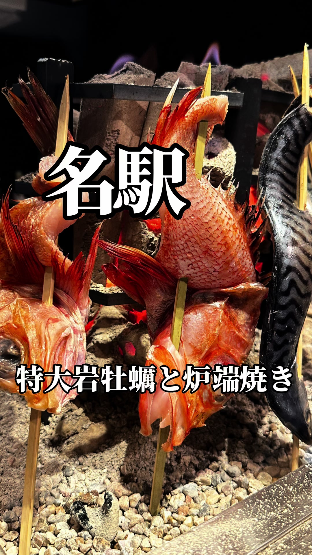炉端焼き燻銀名駅三丁目店