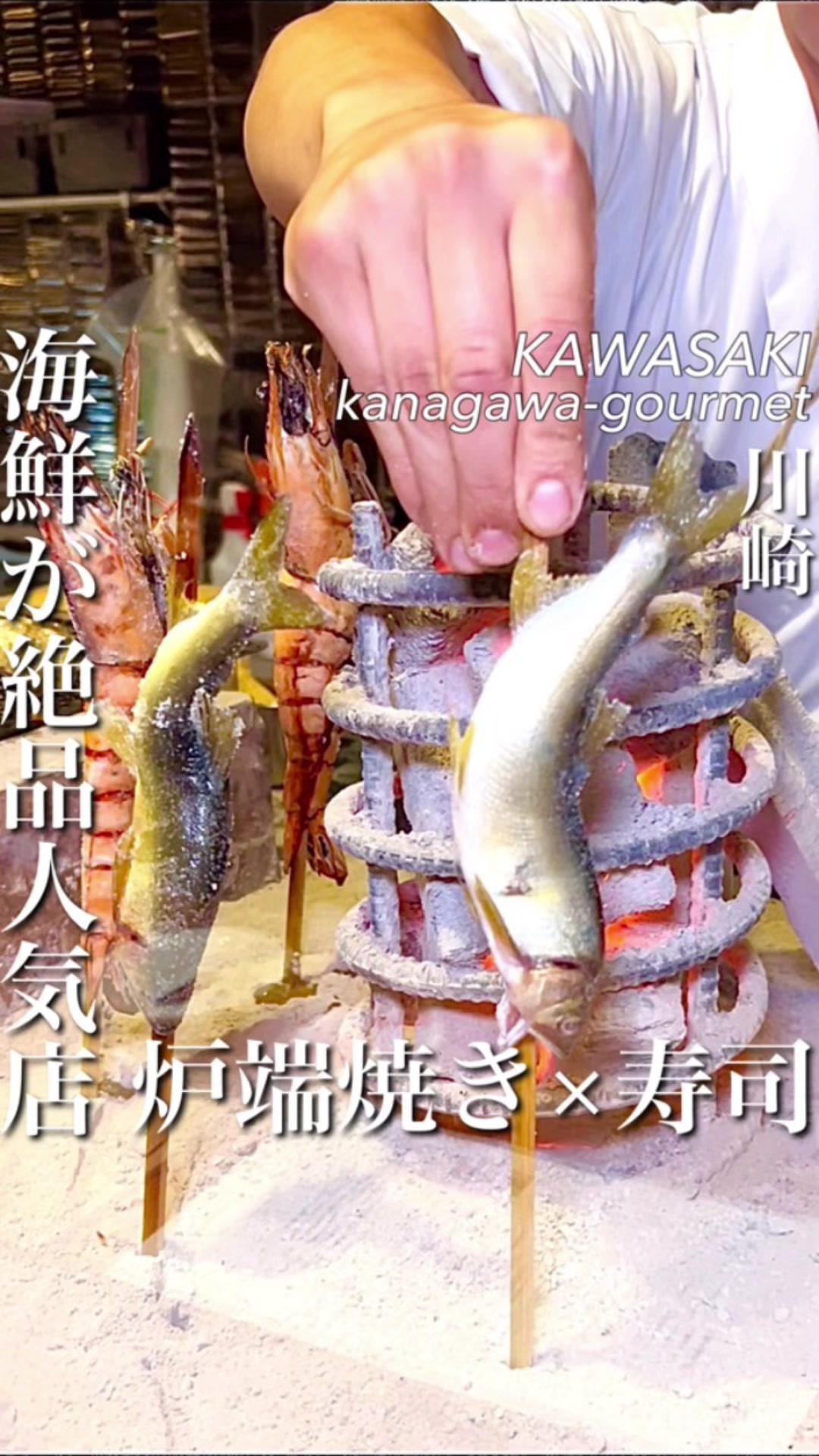 川崎 魚炉魚炉寿し