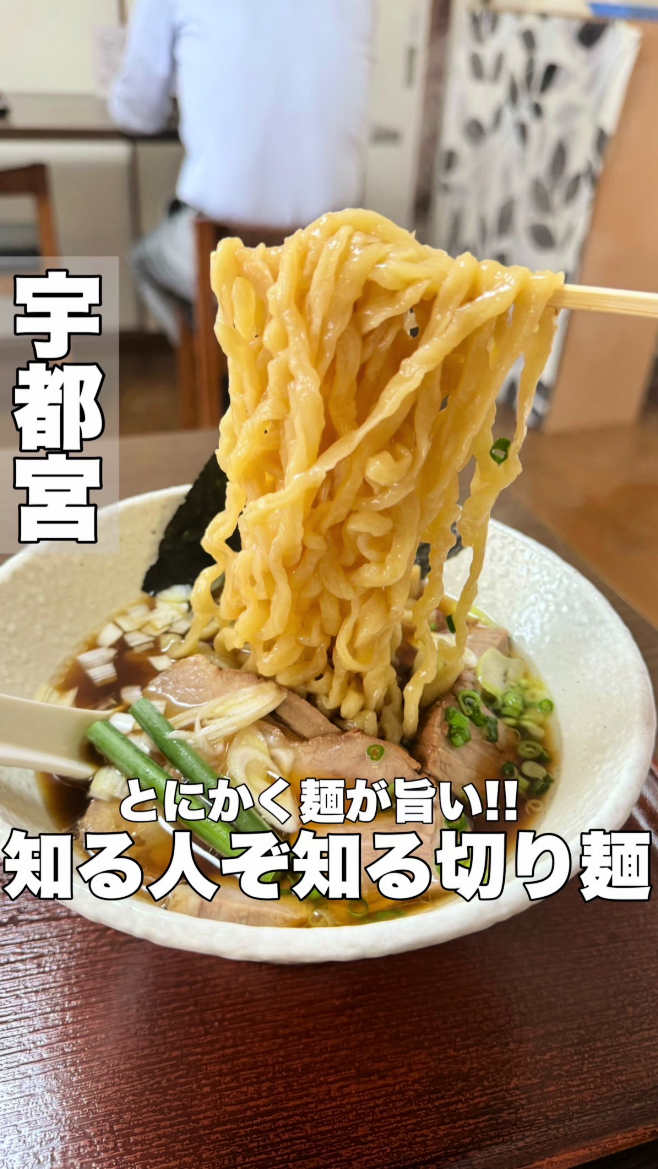 手打ち切麺 一桜