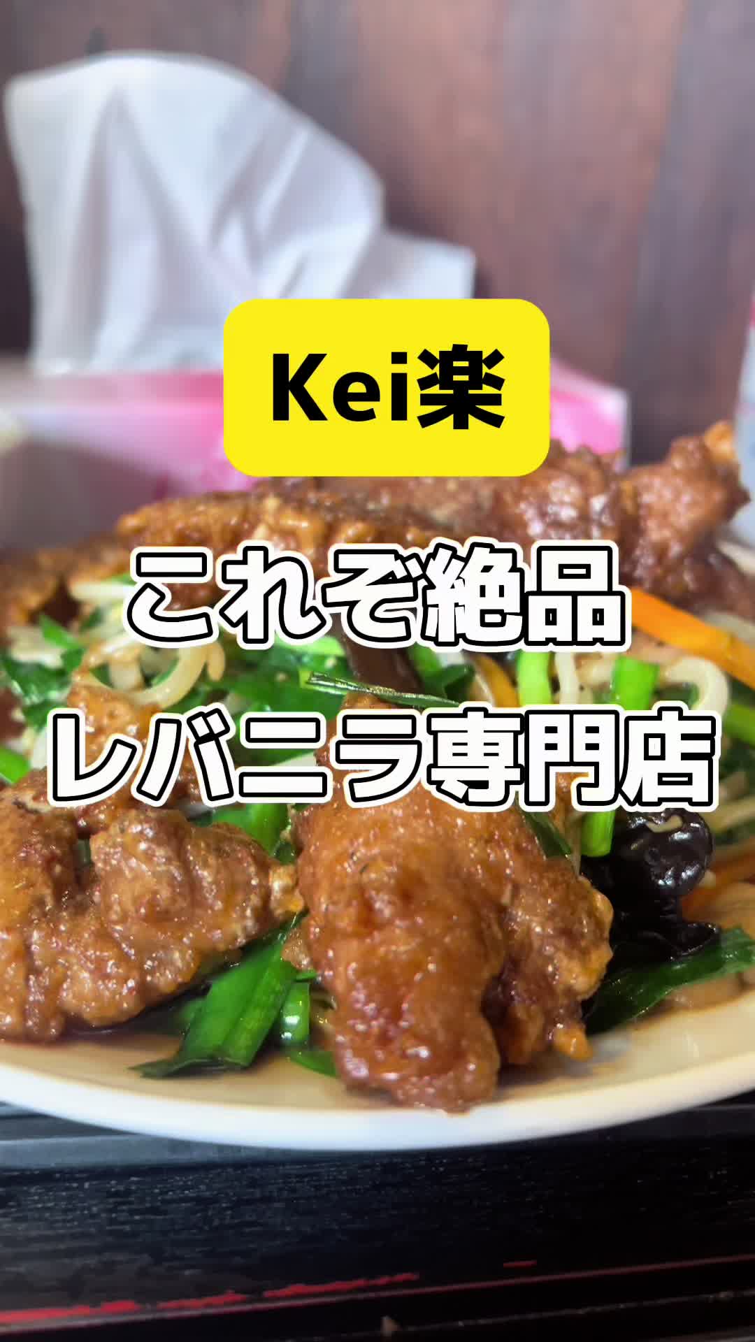 レバニラ定食 KEI楽