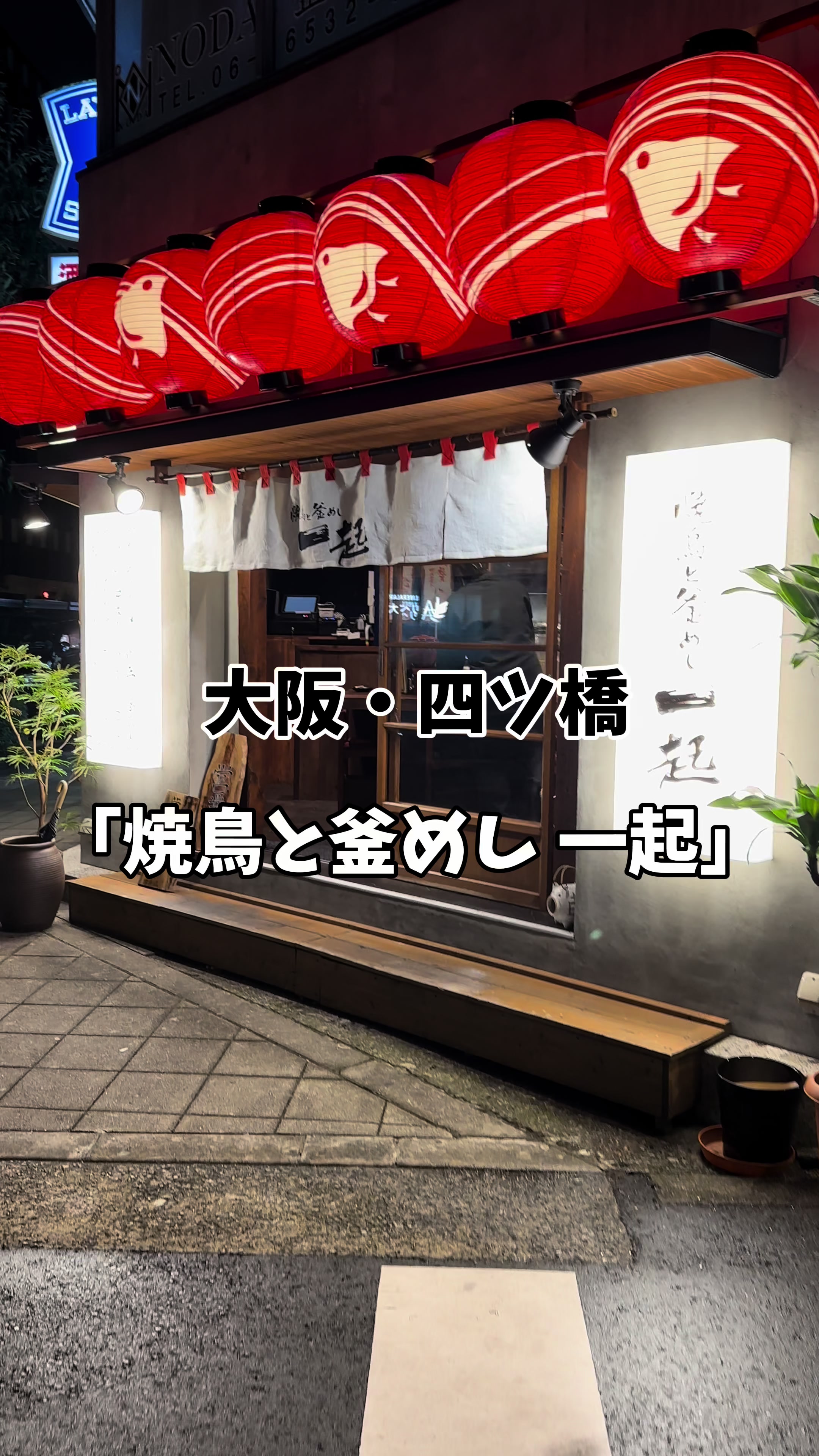 焼き鳥 一起