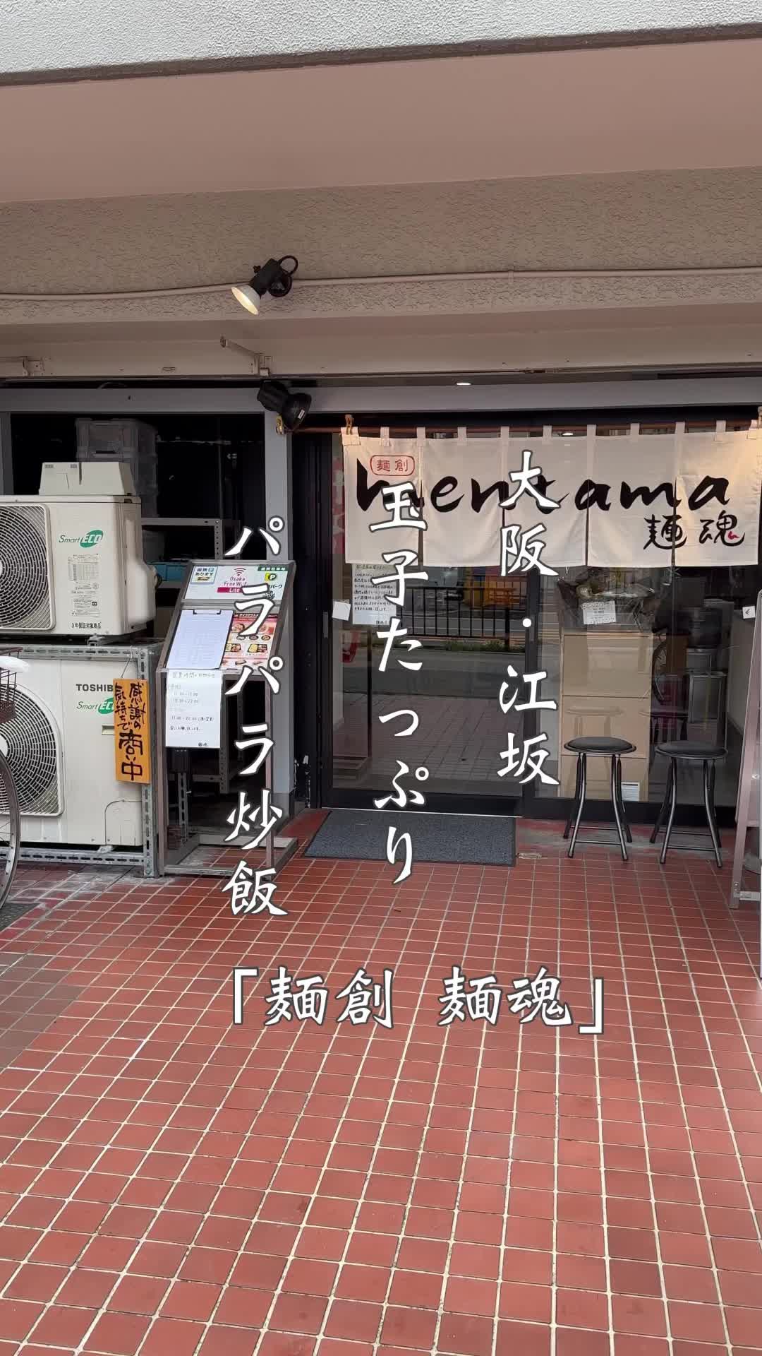 麺創 麺魂 江坂本店