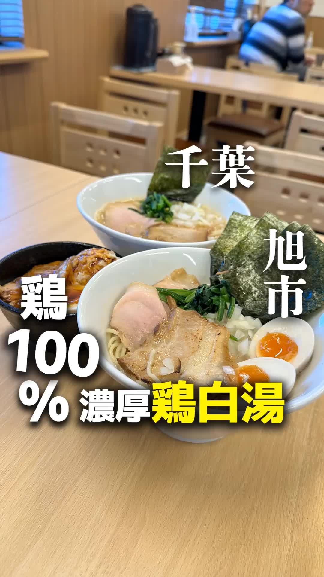 濃厚鶏らーめん106(千葉県旭市本店)