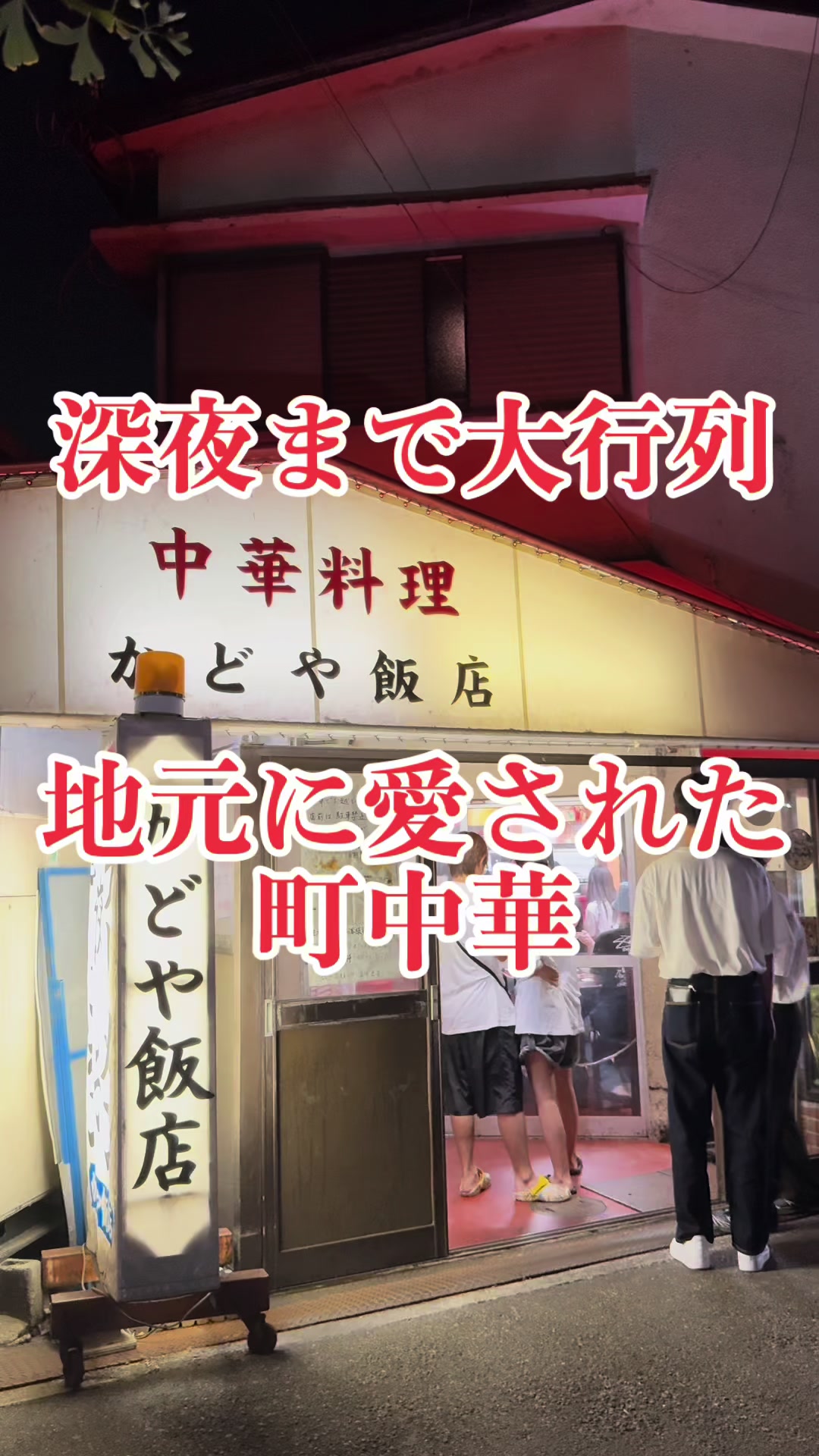 かどや飯店