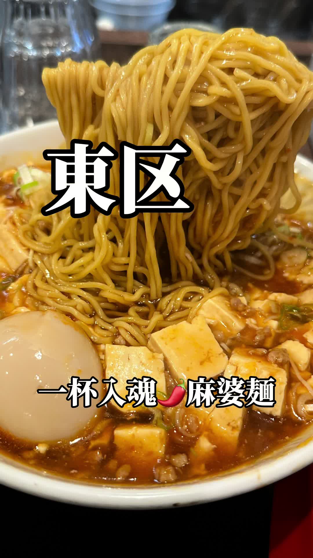 麻婆麺 泉味