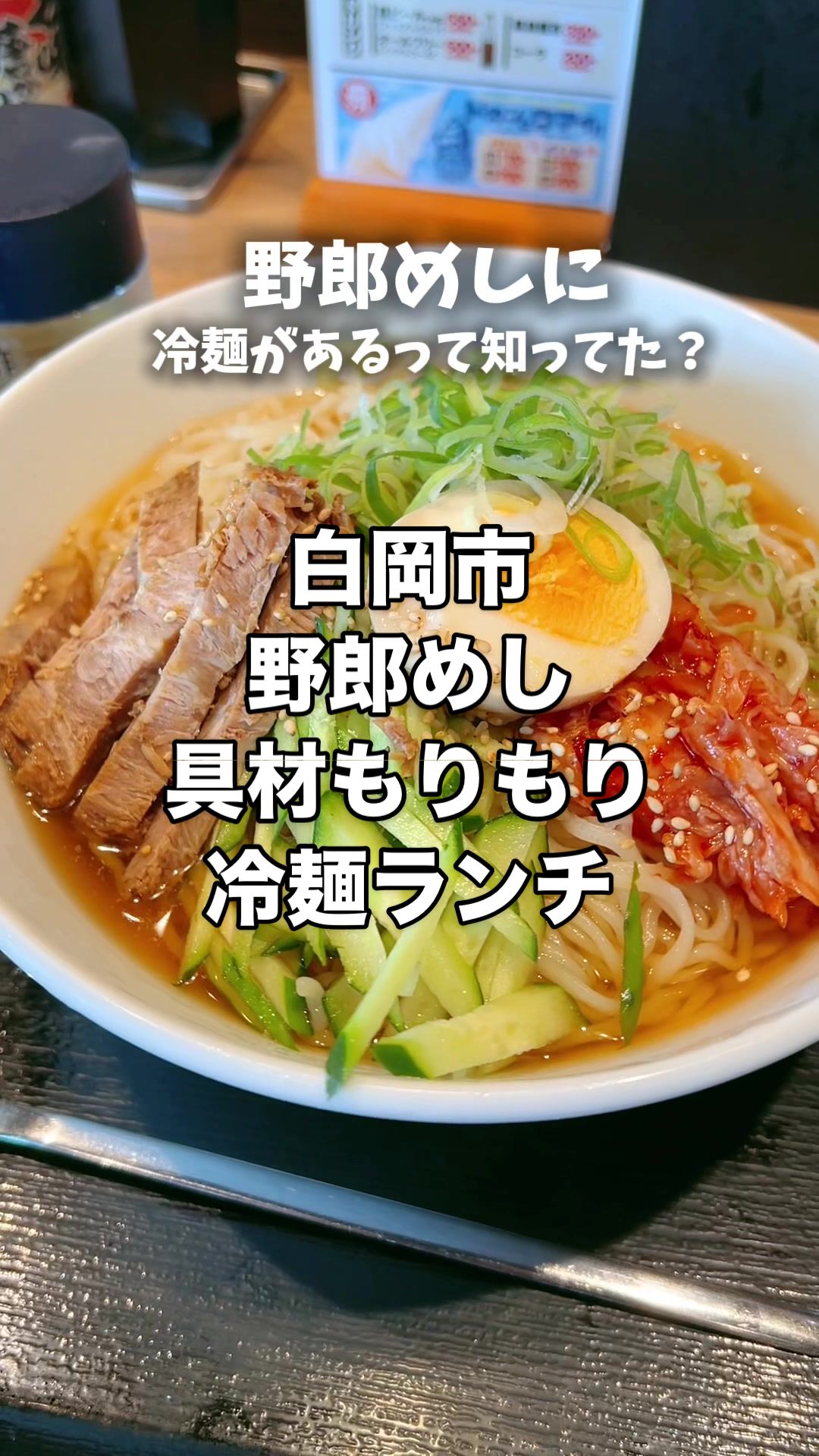野郎めし 白岡店