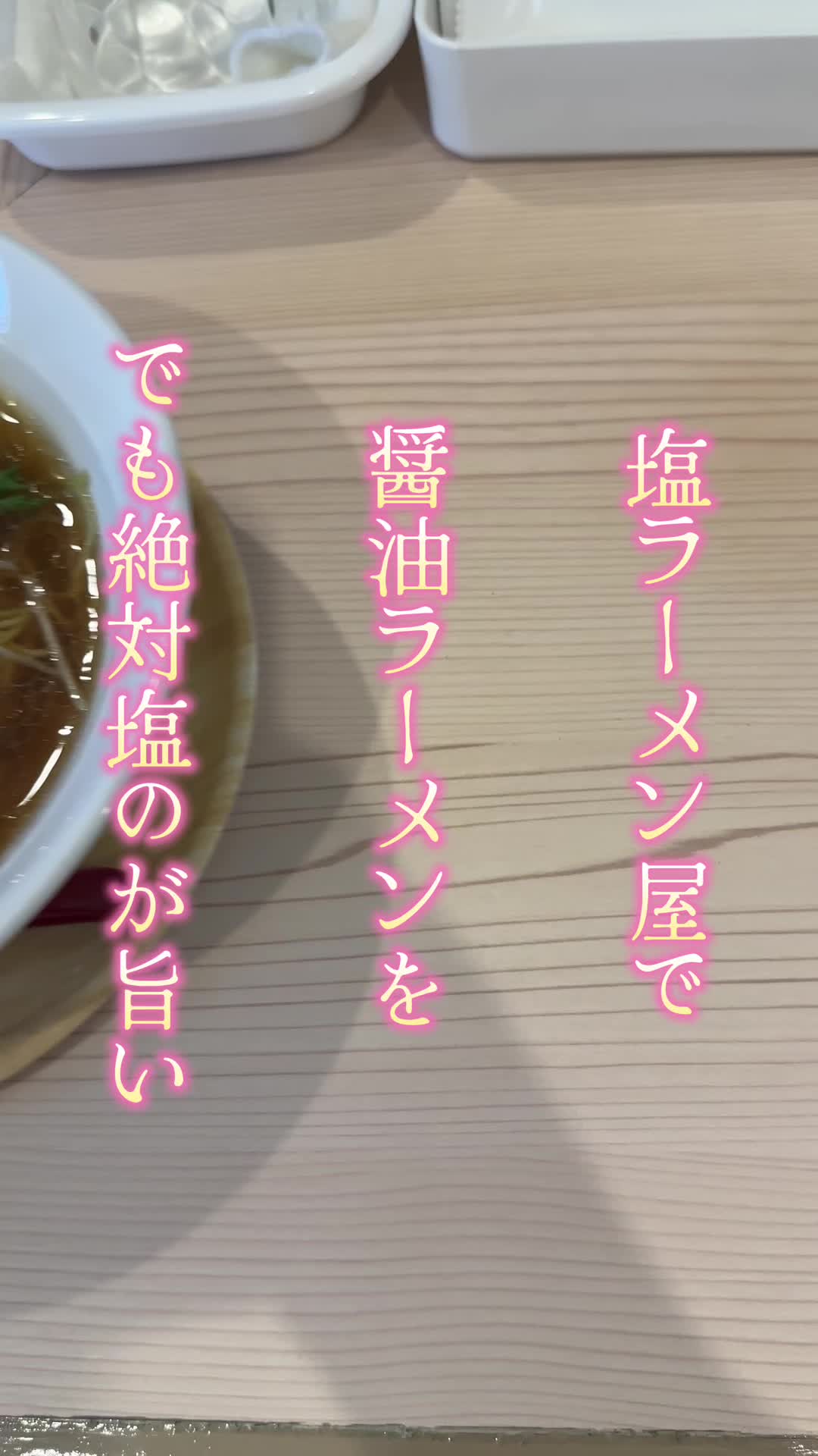 塩中華そば 春