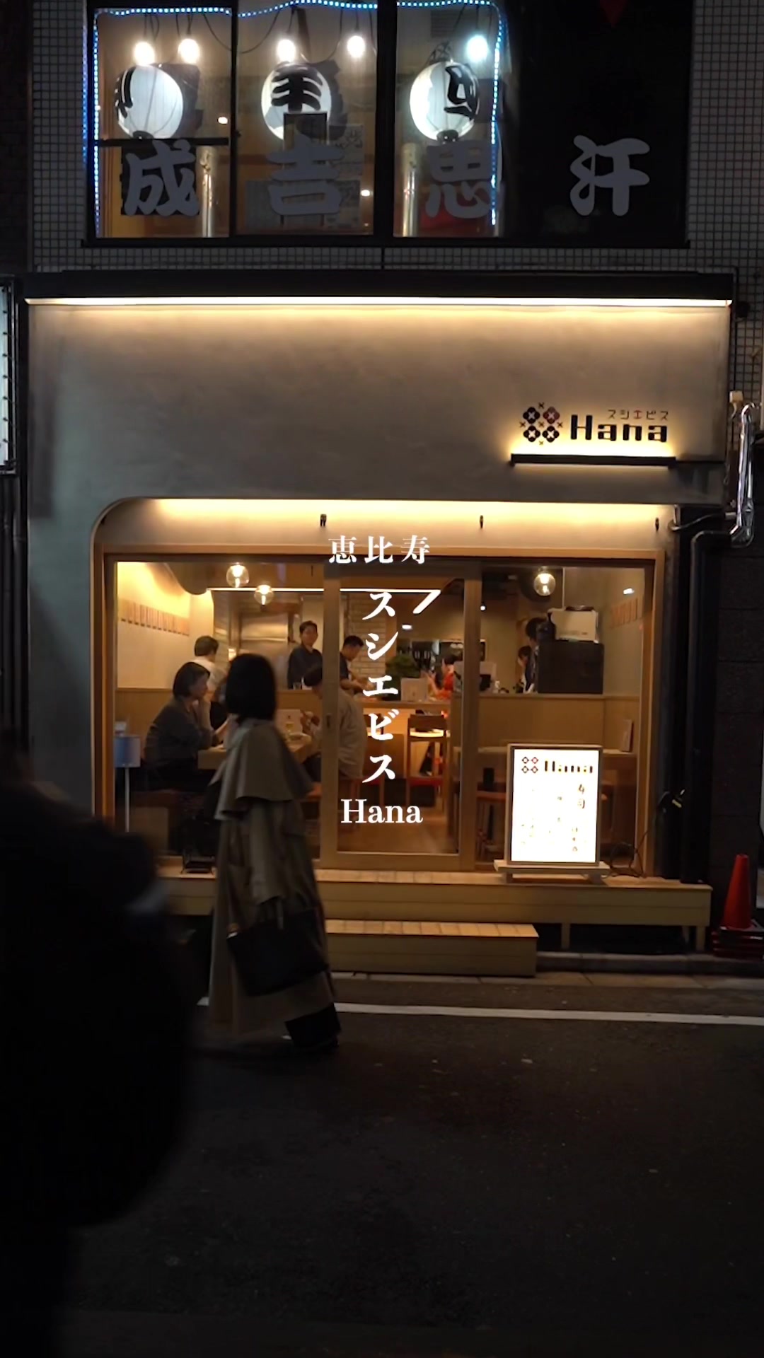 スシエビスHana 恵比寿本店