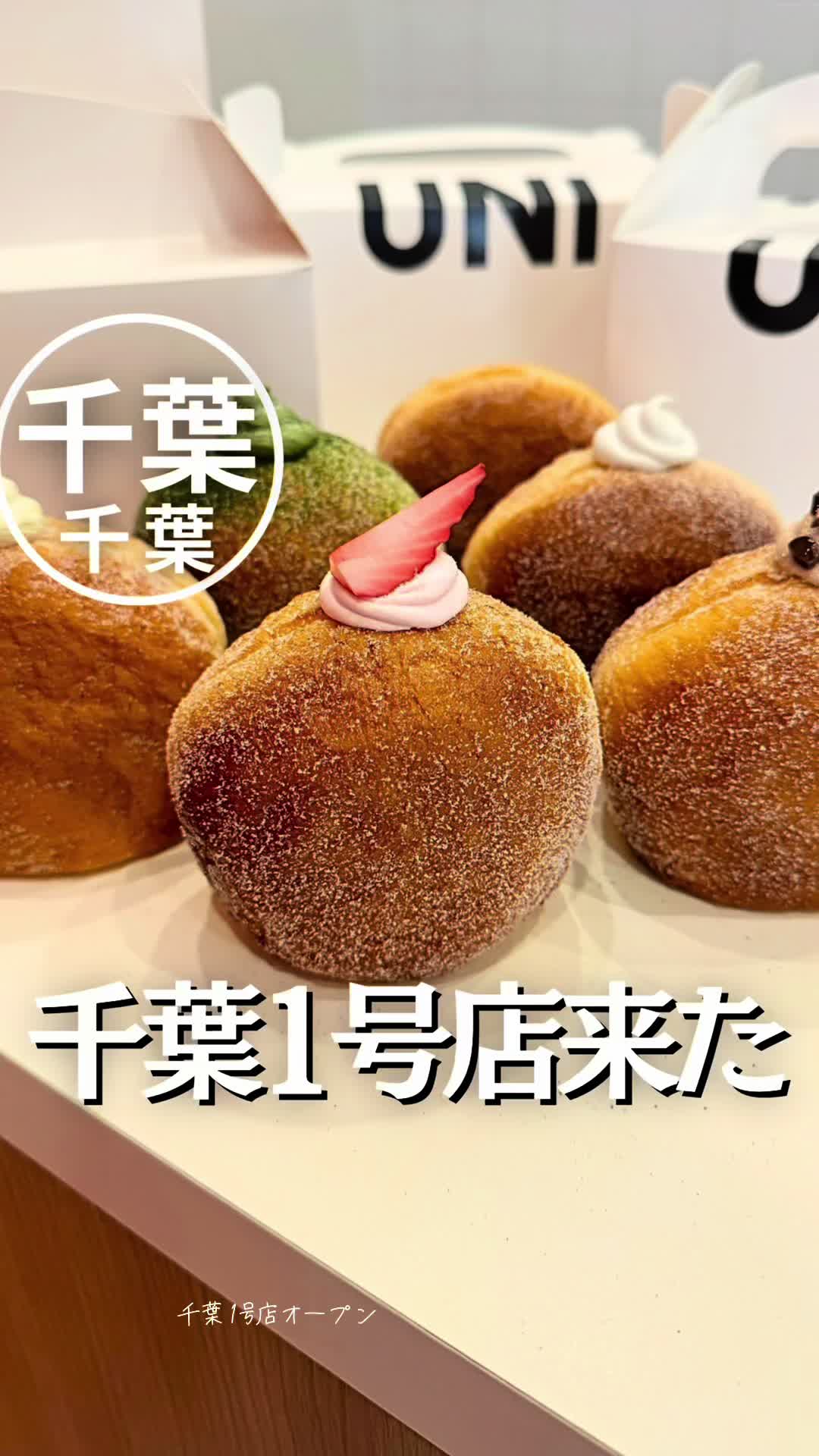 UNI DONUTS 千葉中央