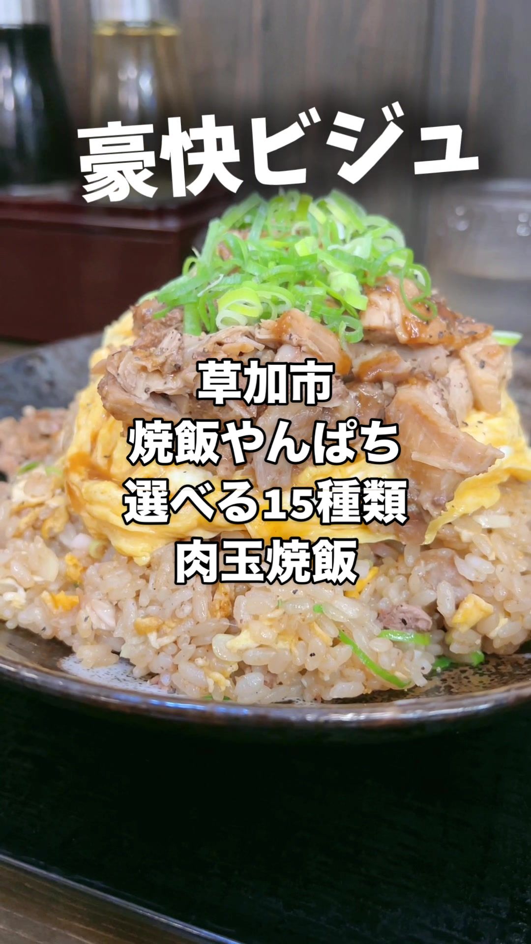 焼飯やんぱち