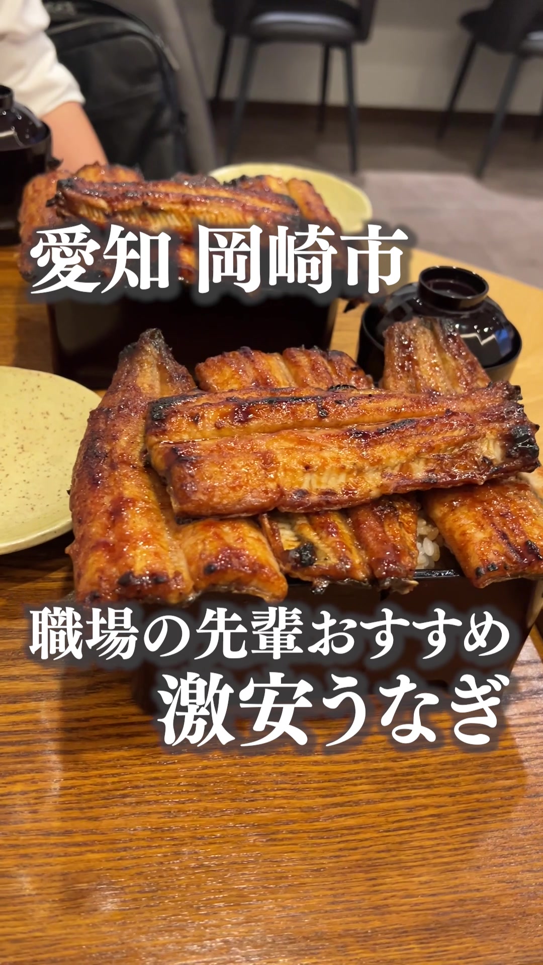 うなぎ 仙石亭 岡崎店