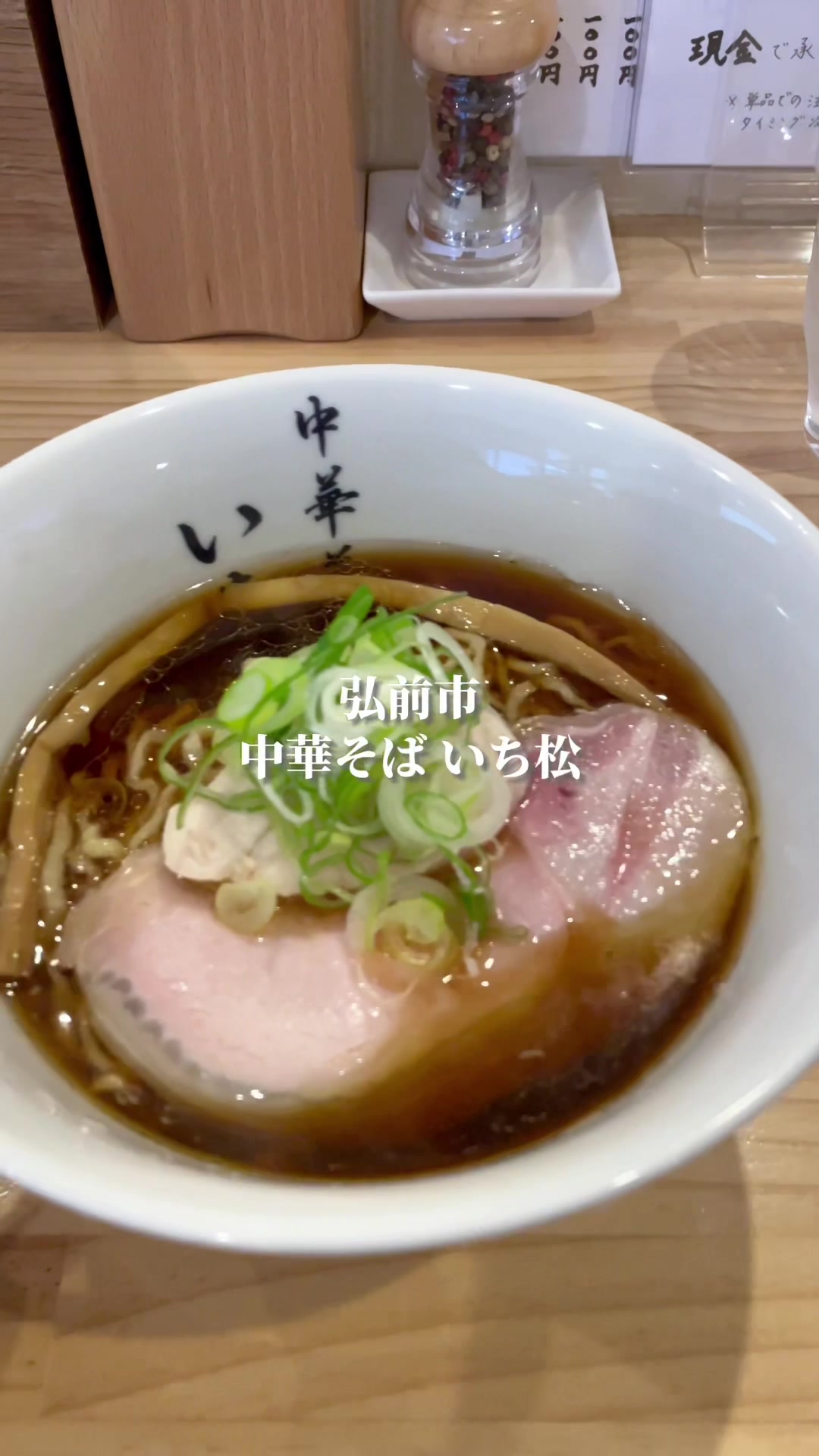 中華そば いち松