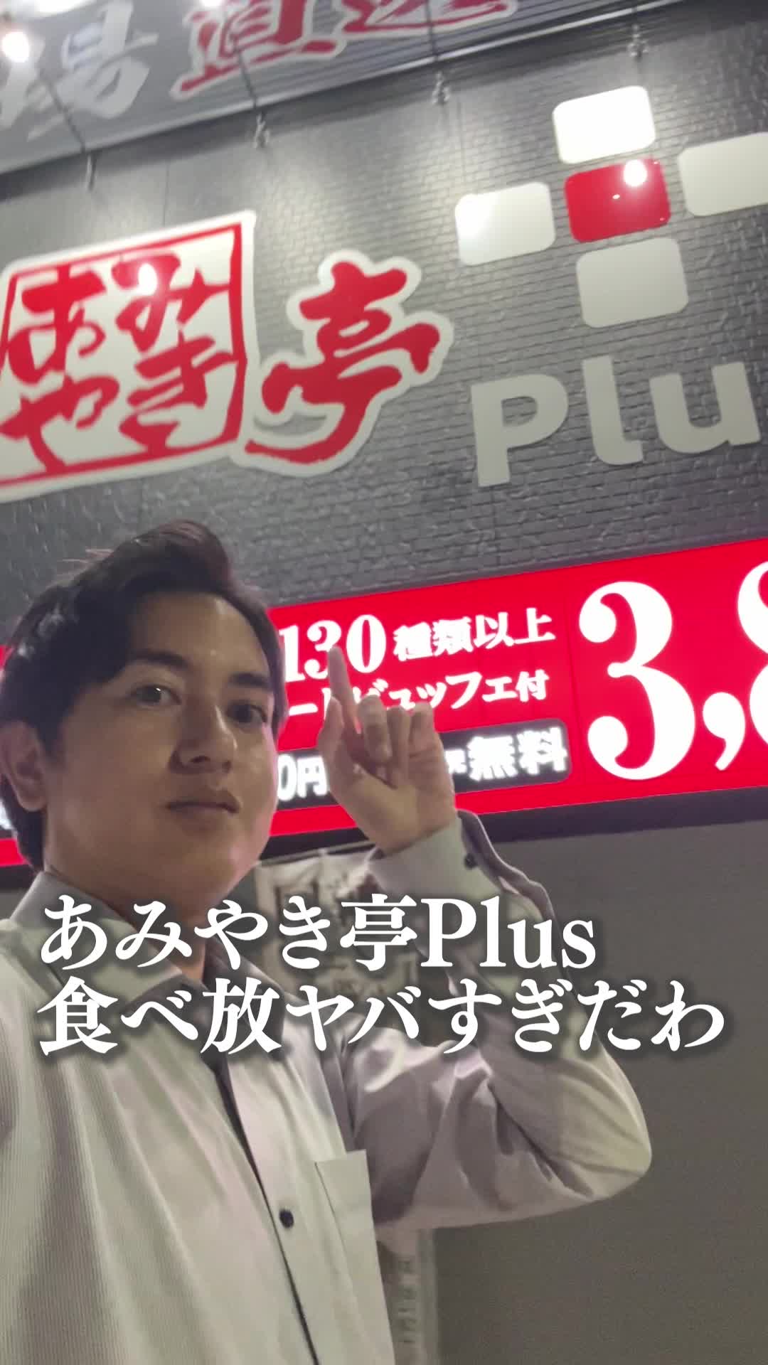 あみやき亭Plus 木場店