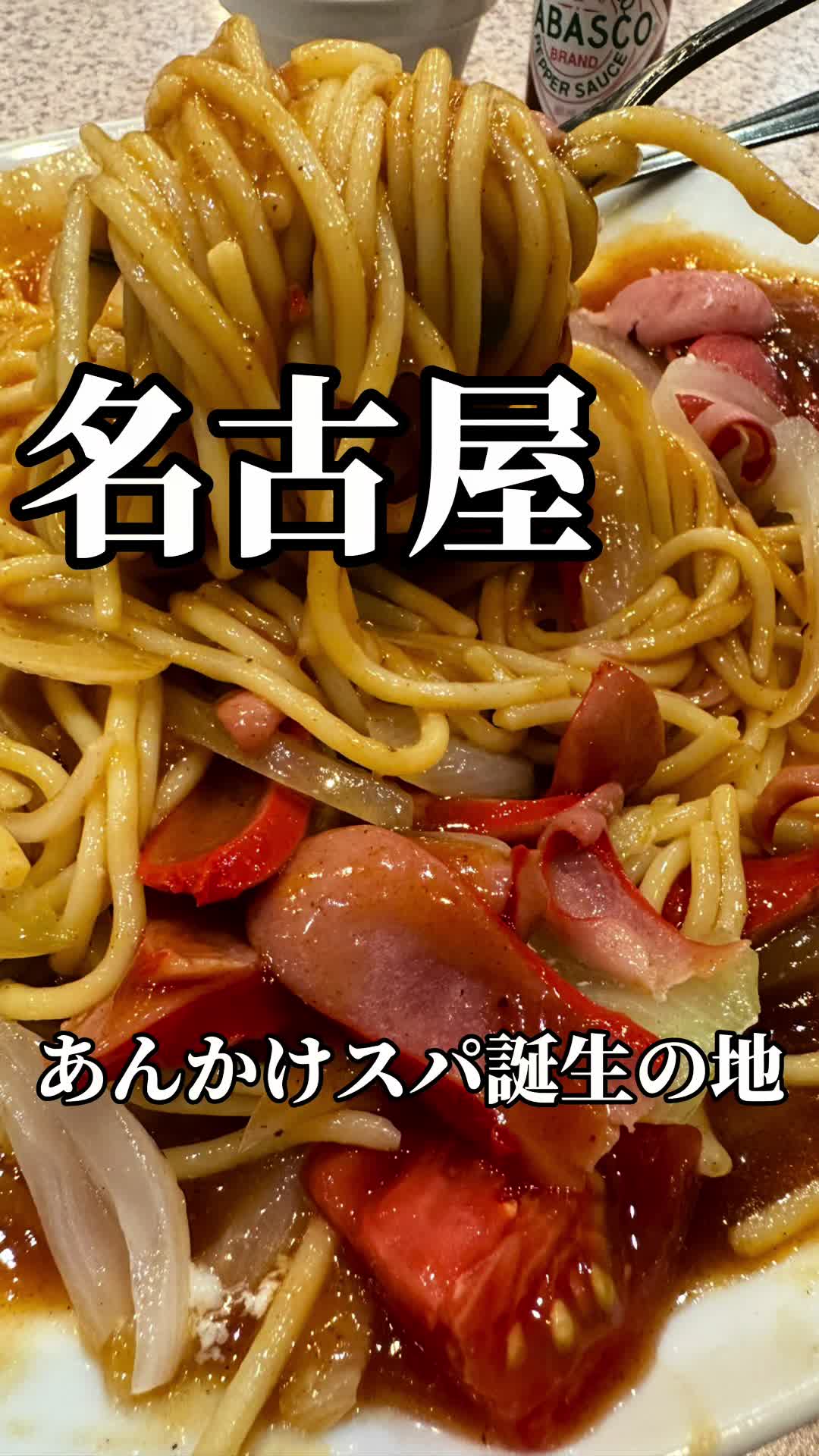 そ〜れ あんかけスパ総本店