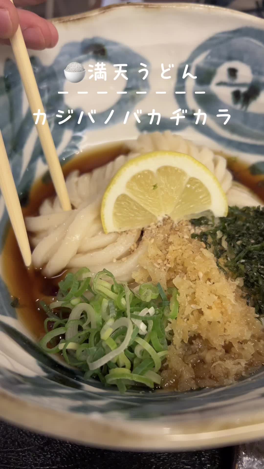 満天うどん カジバノバカヂカラ